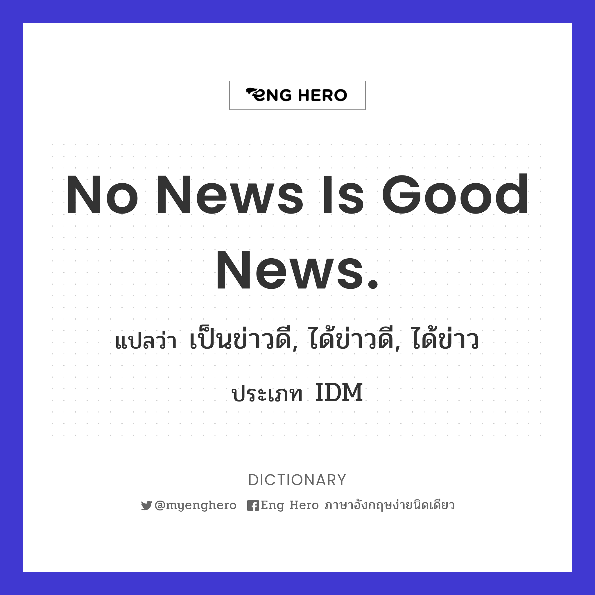 No news is good news.
