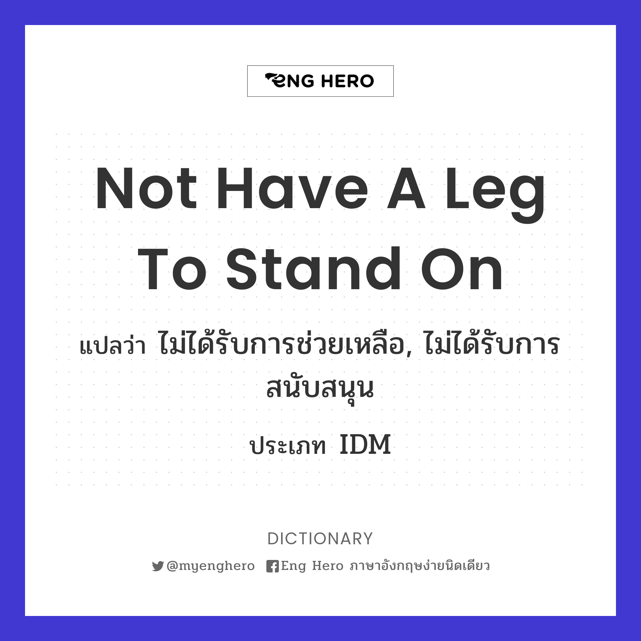 not have a leg to stand on
