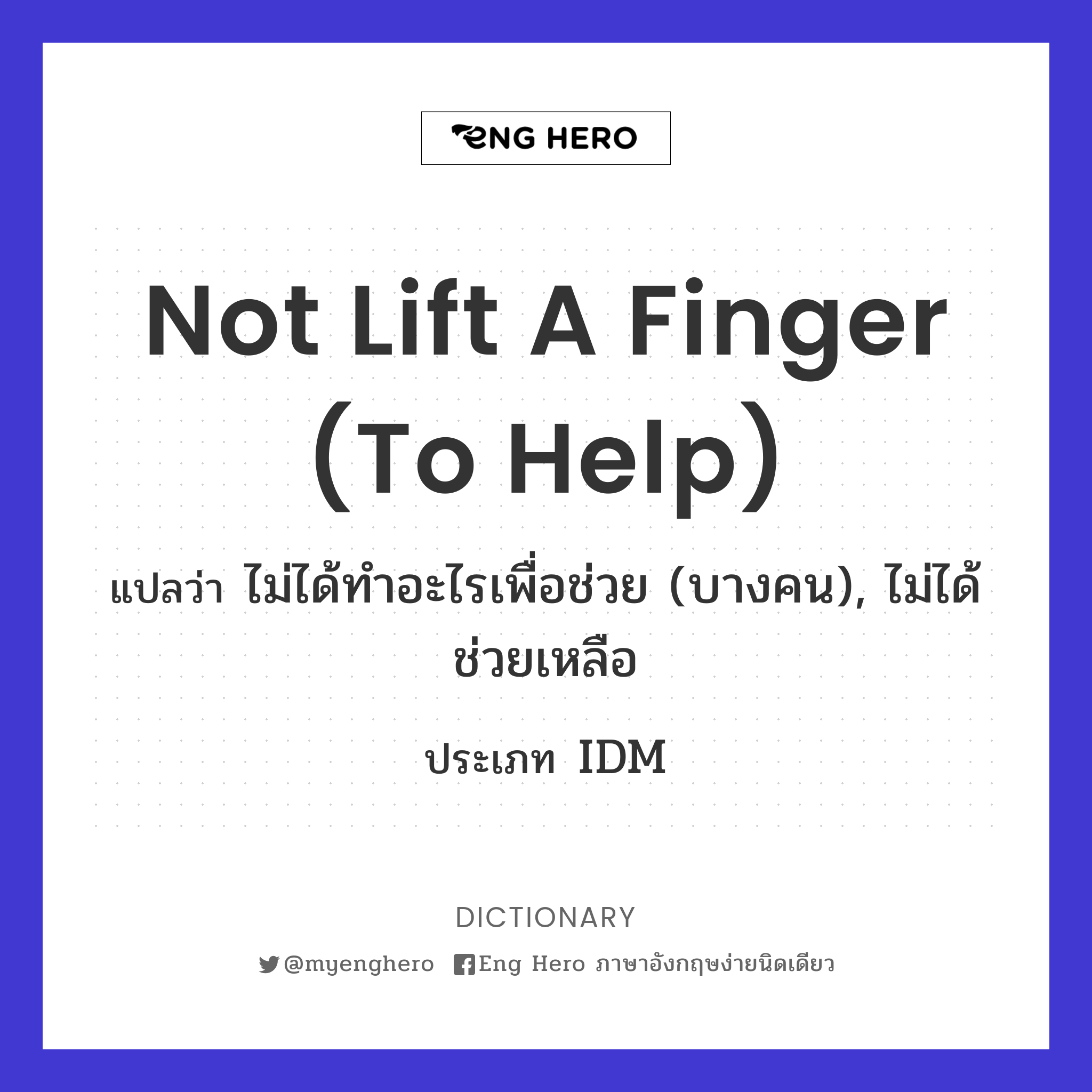 not lift a finger (to help)