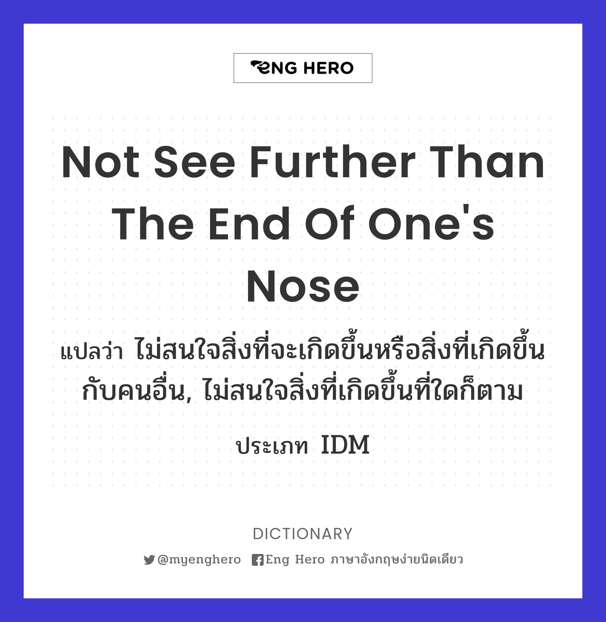 not see further than the end of one's nose