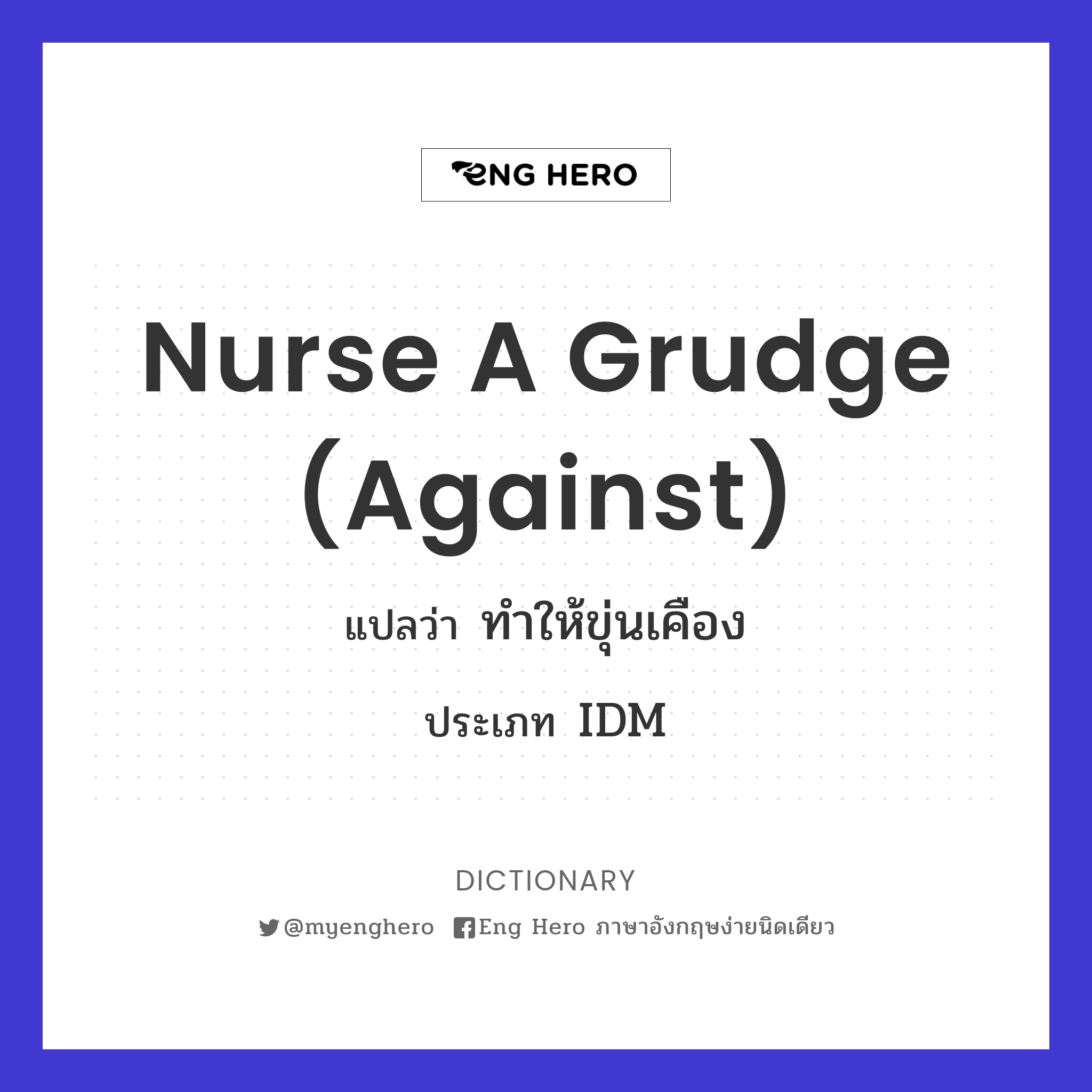 nurse a grudge (against)