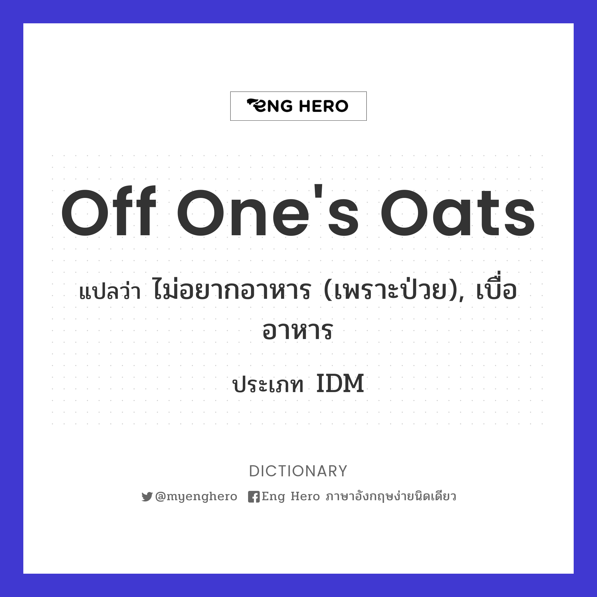 off one's oats