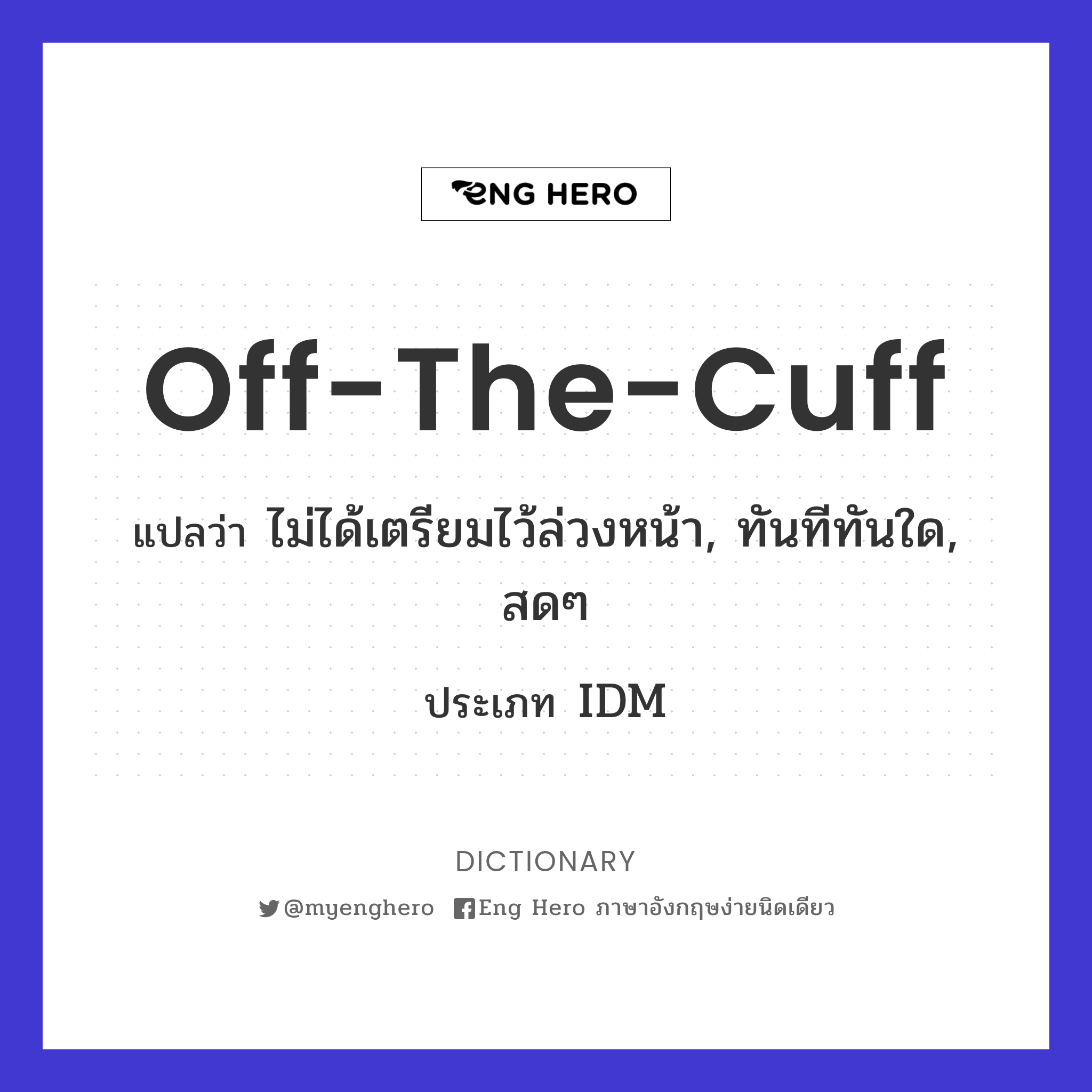 off-the-cuff