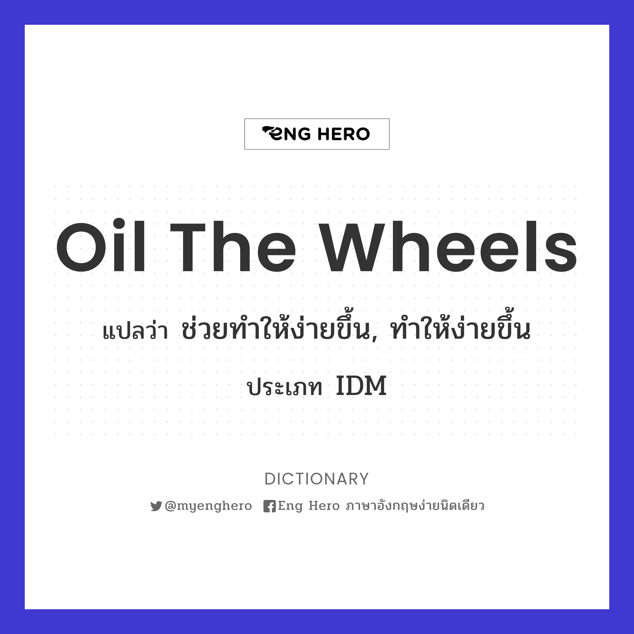 oil the wheels