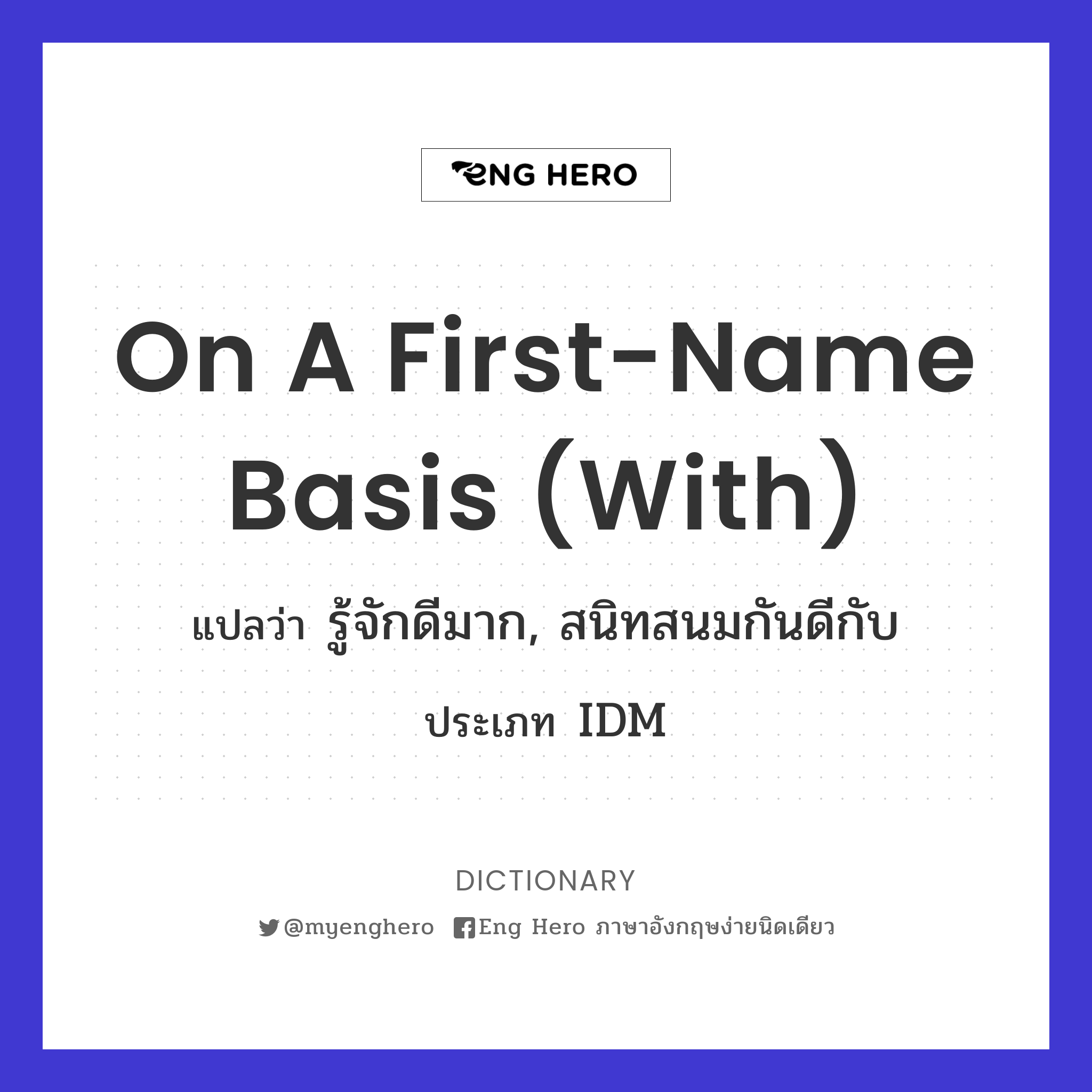 on a first-name basis (with)