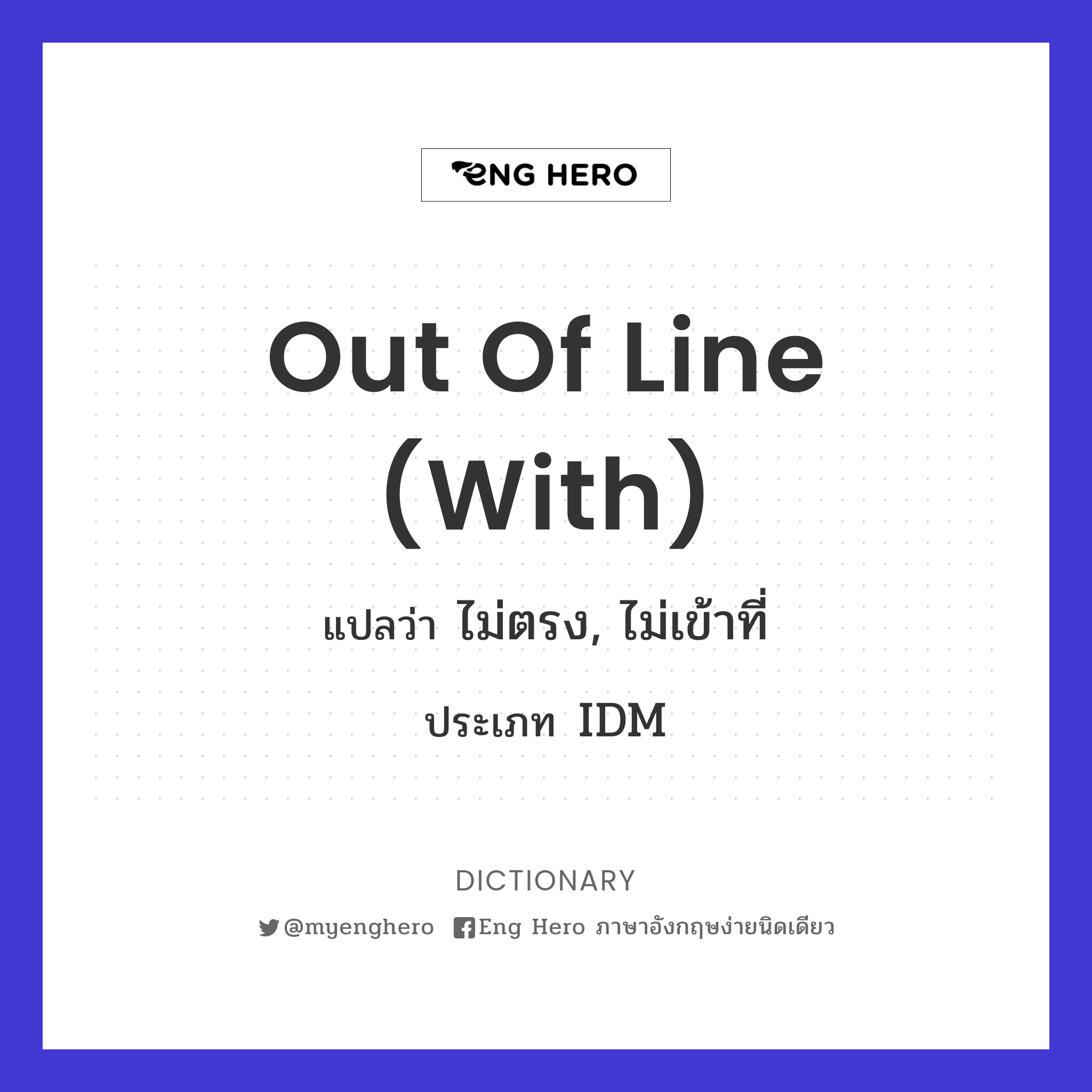 out of line (with)