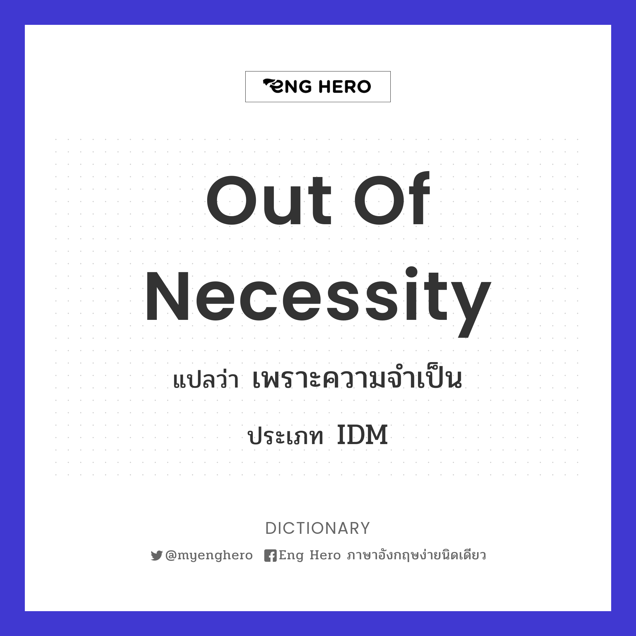 out of necessity