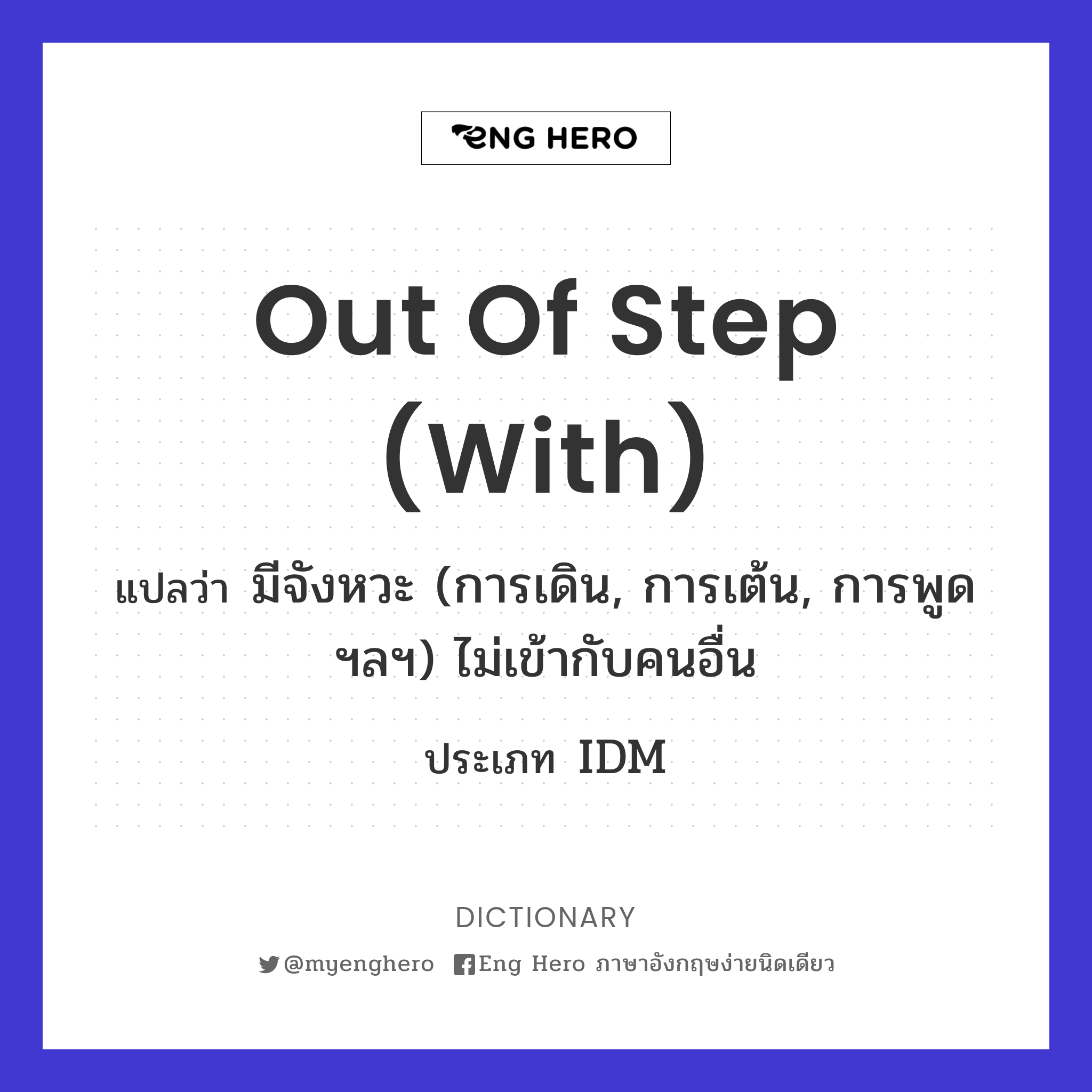 out of step (with)