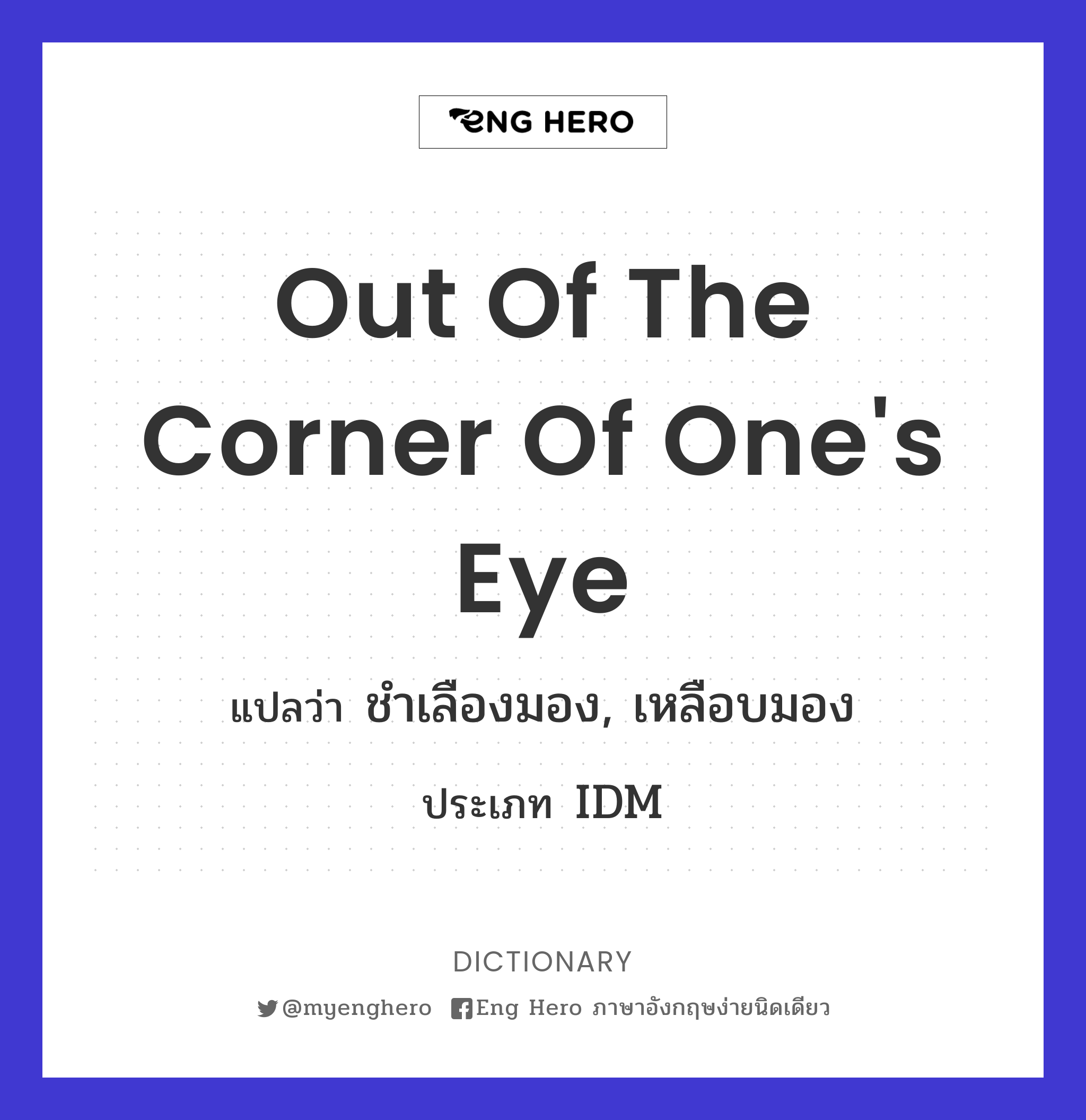 out of the corner of one's eye