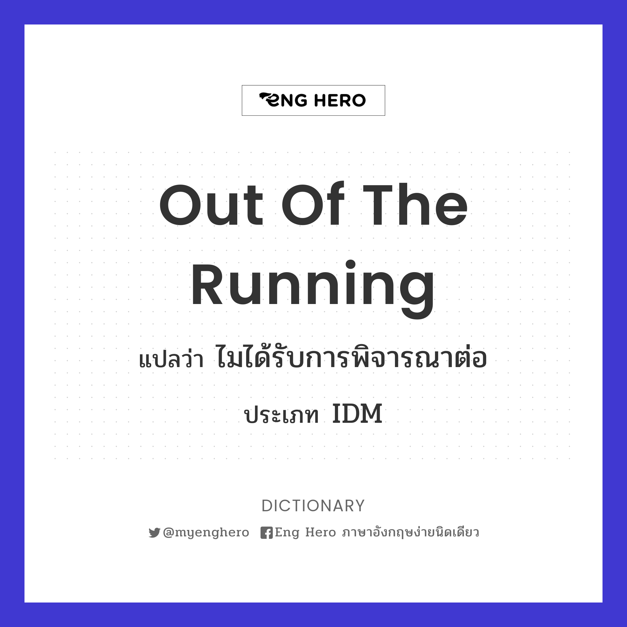 out of the running