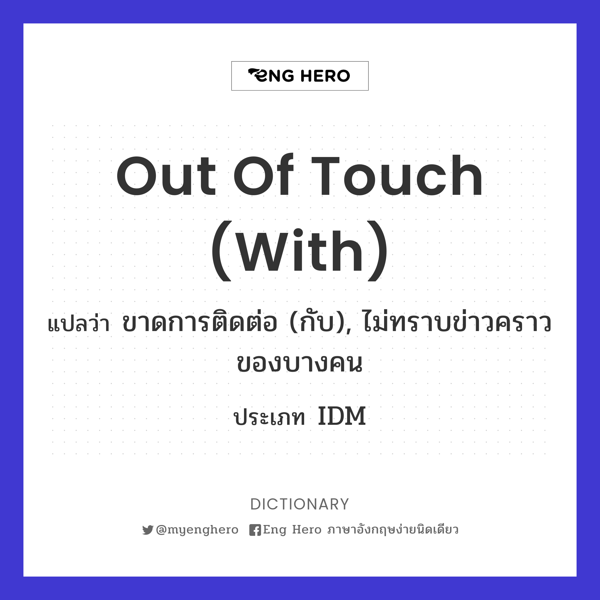 out of touch (with)