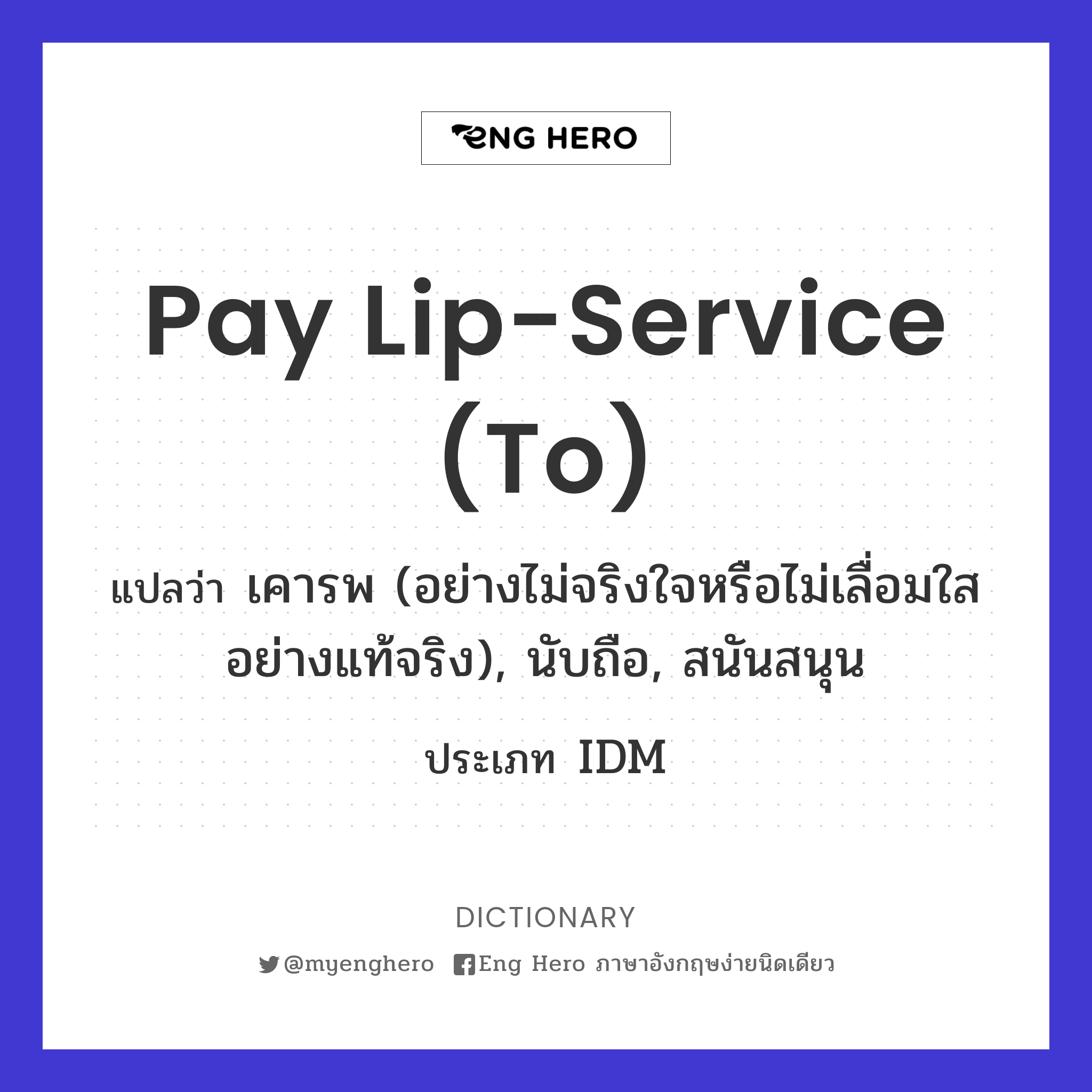 pay lip-service (to)