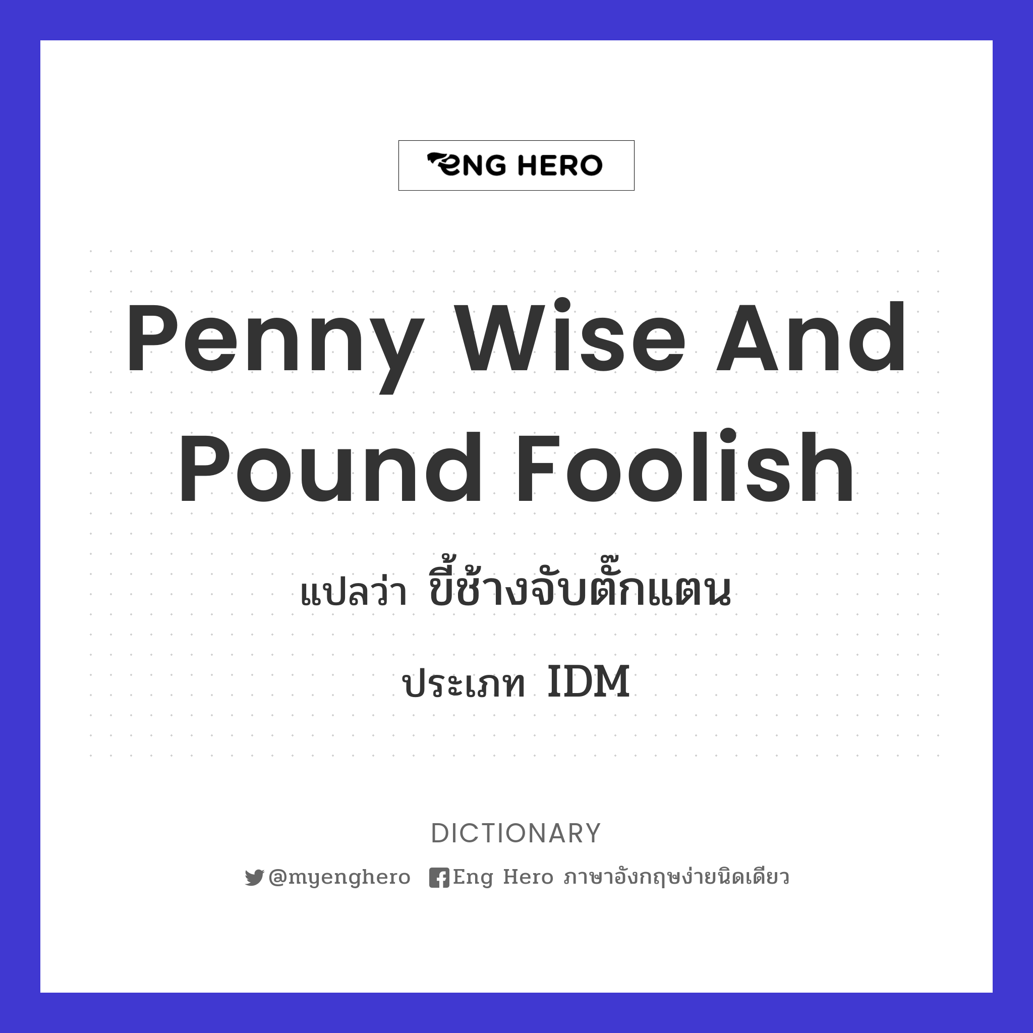 penny wise and pound foolish