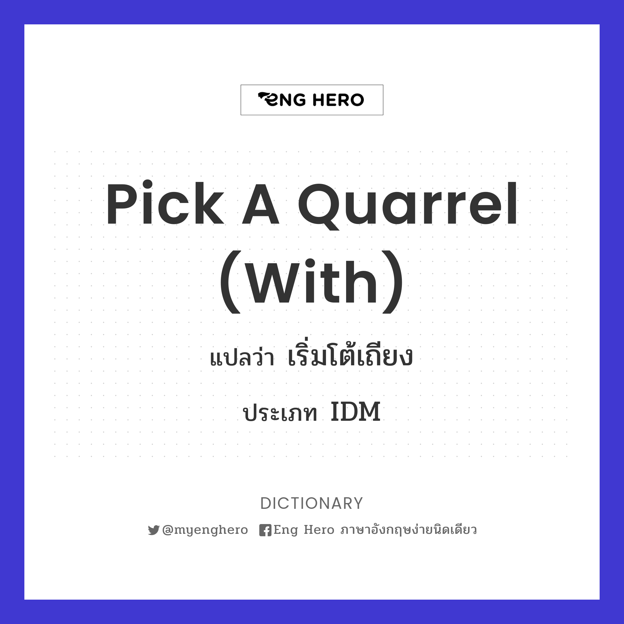 pick a quarrel (with)