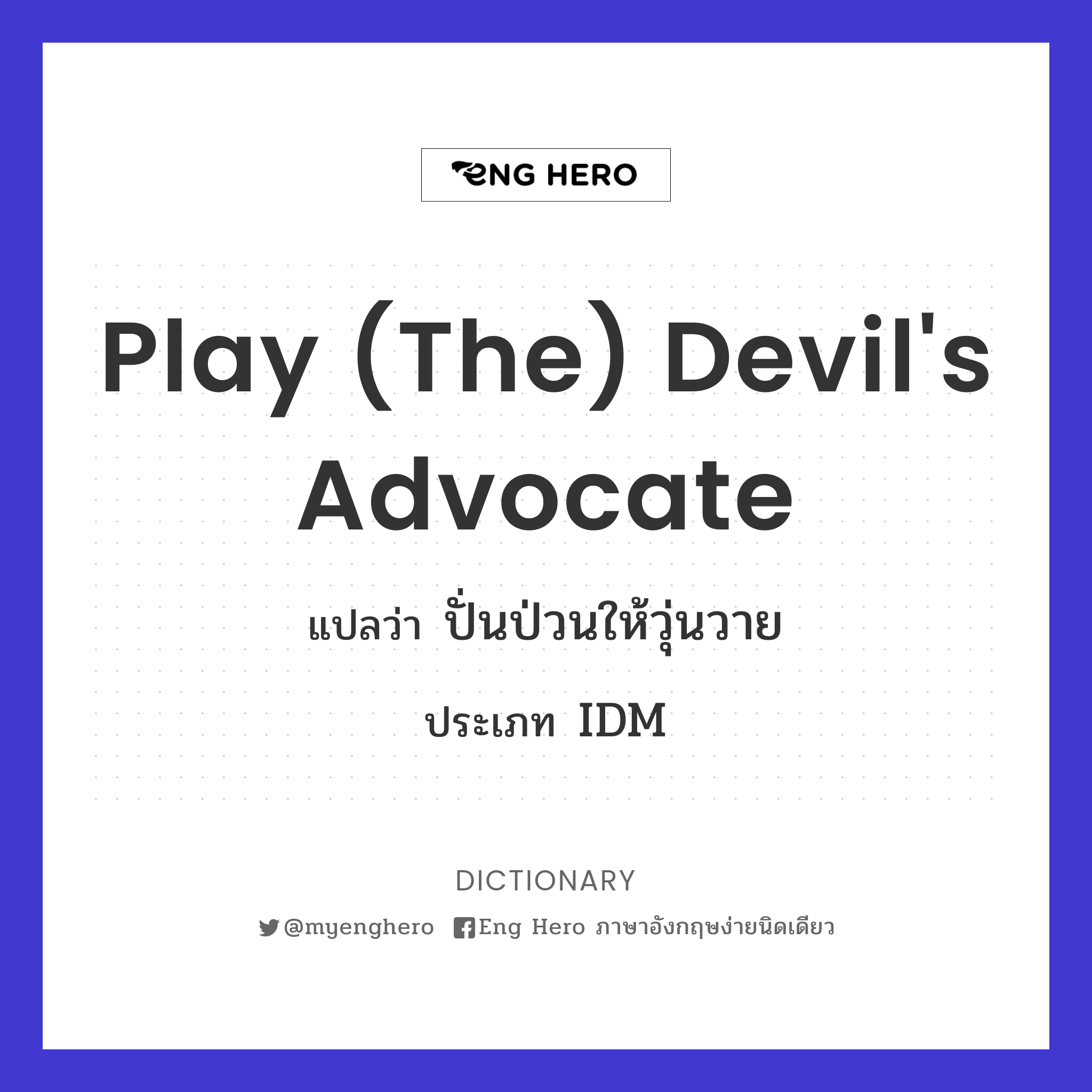 play (the) devil's advocate