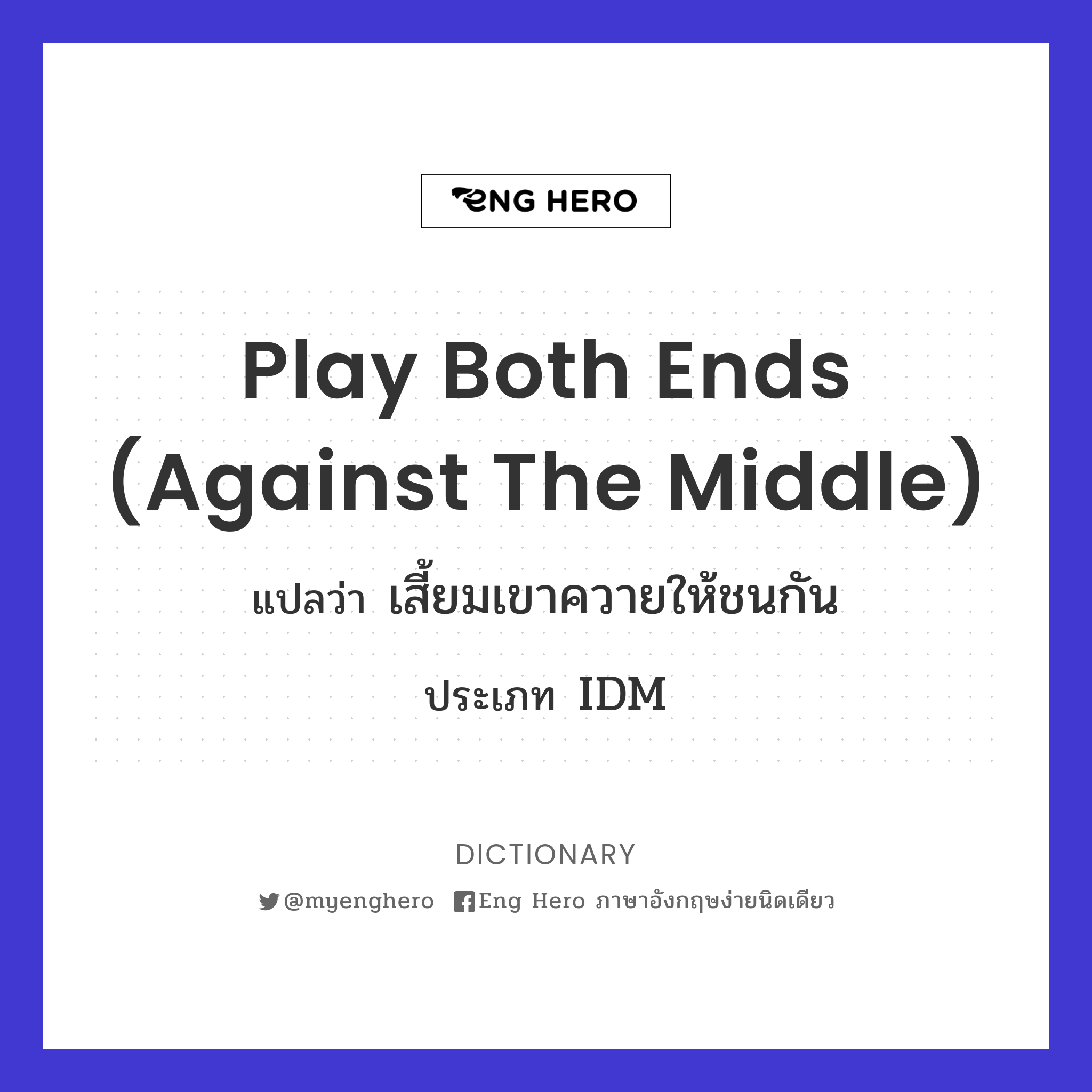 play both ends (against the middle)