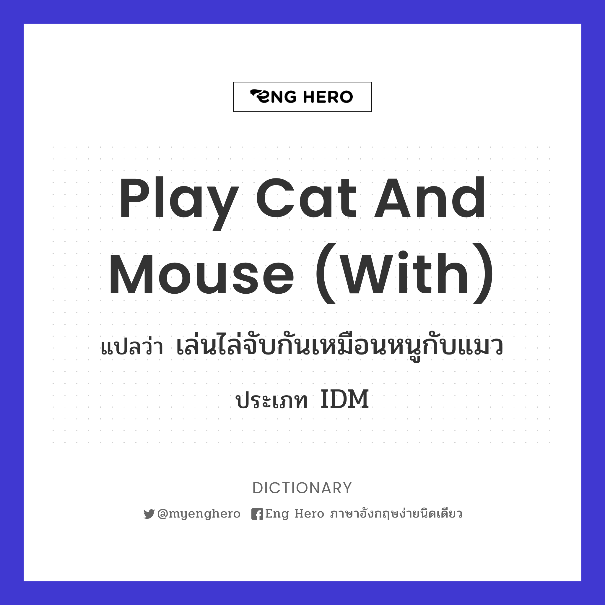 play cat and mouse (with)
