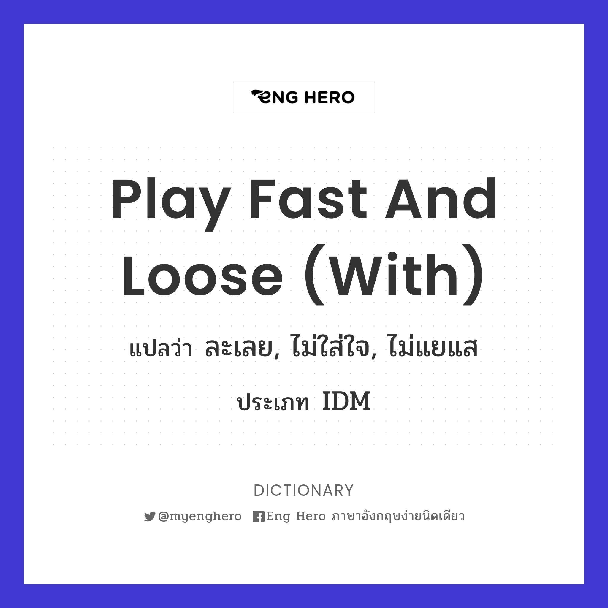 play fast and loose (with)