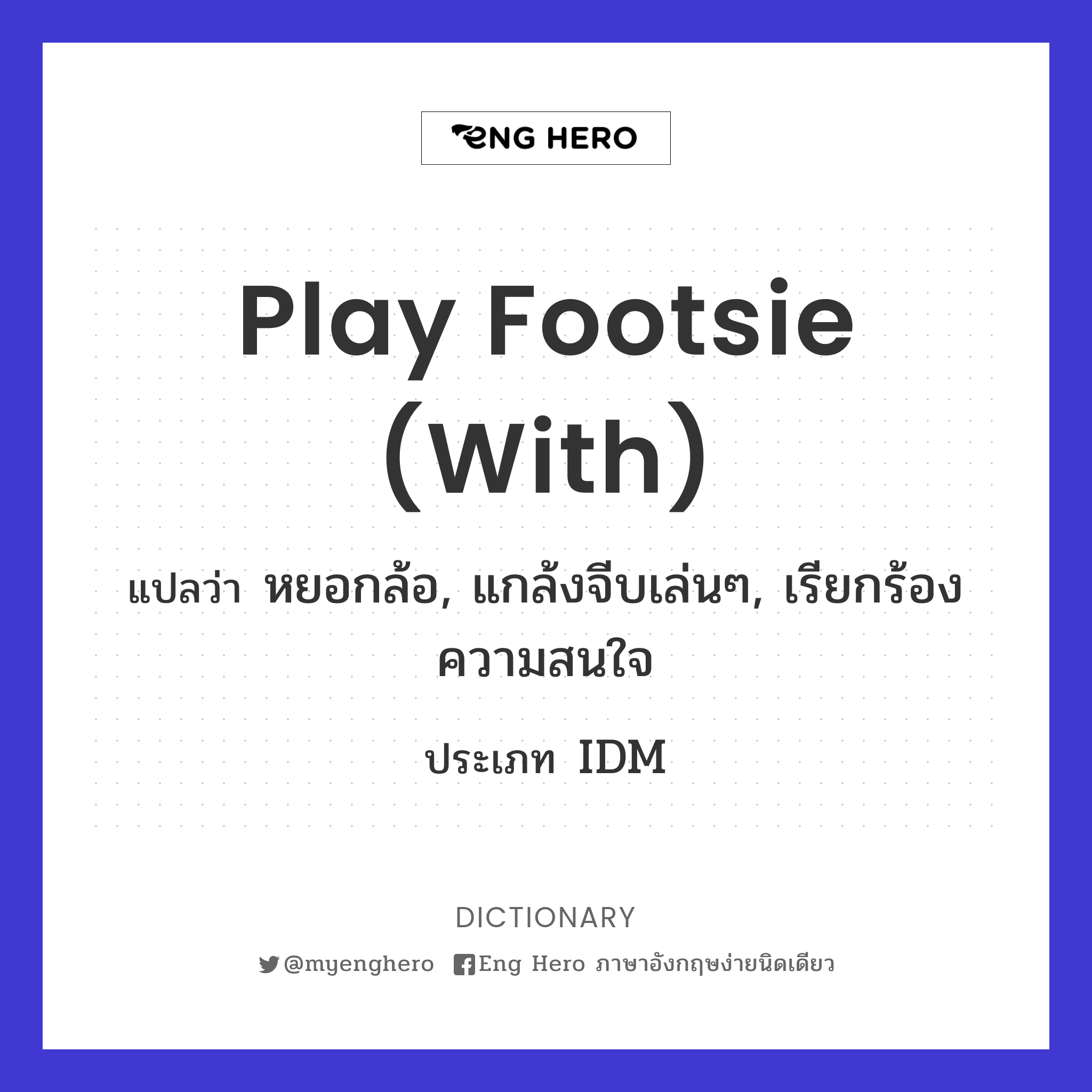 play footsie (with)