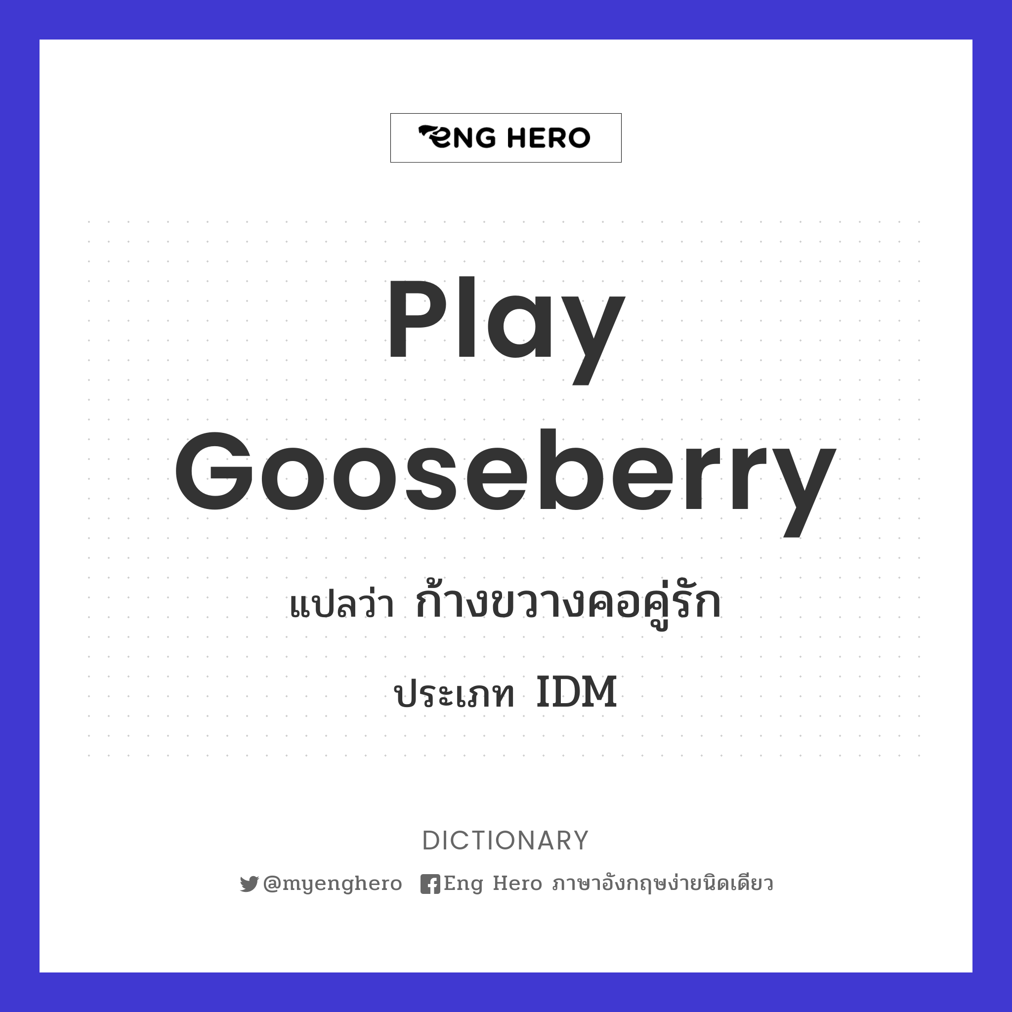 play gooseberry