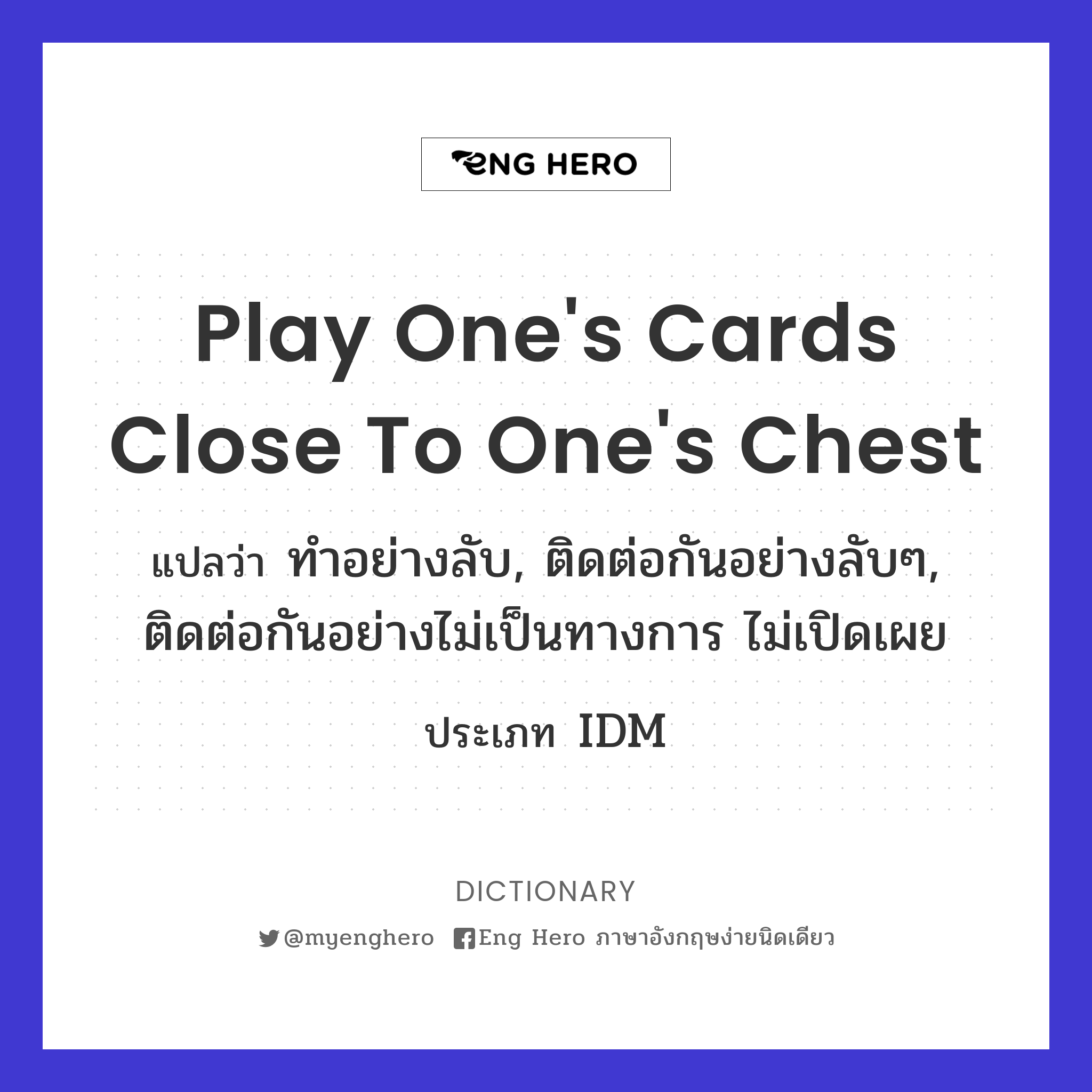 play one's cards close to one's chest