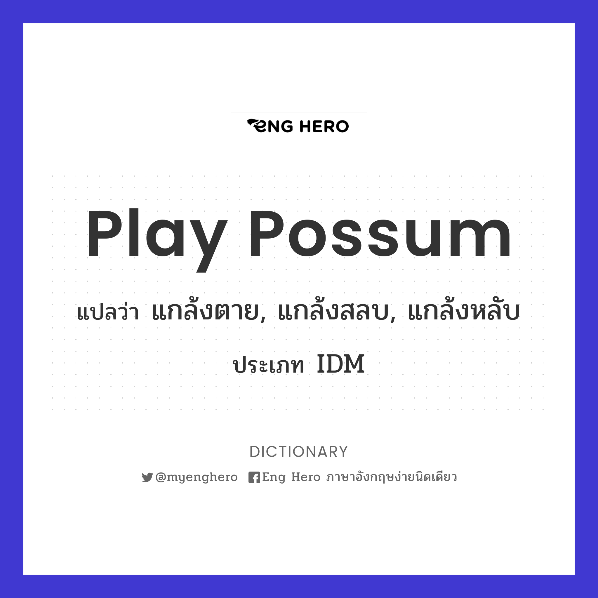 play possum