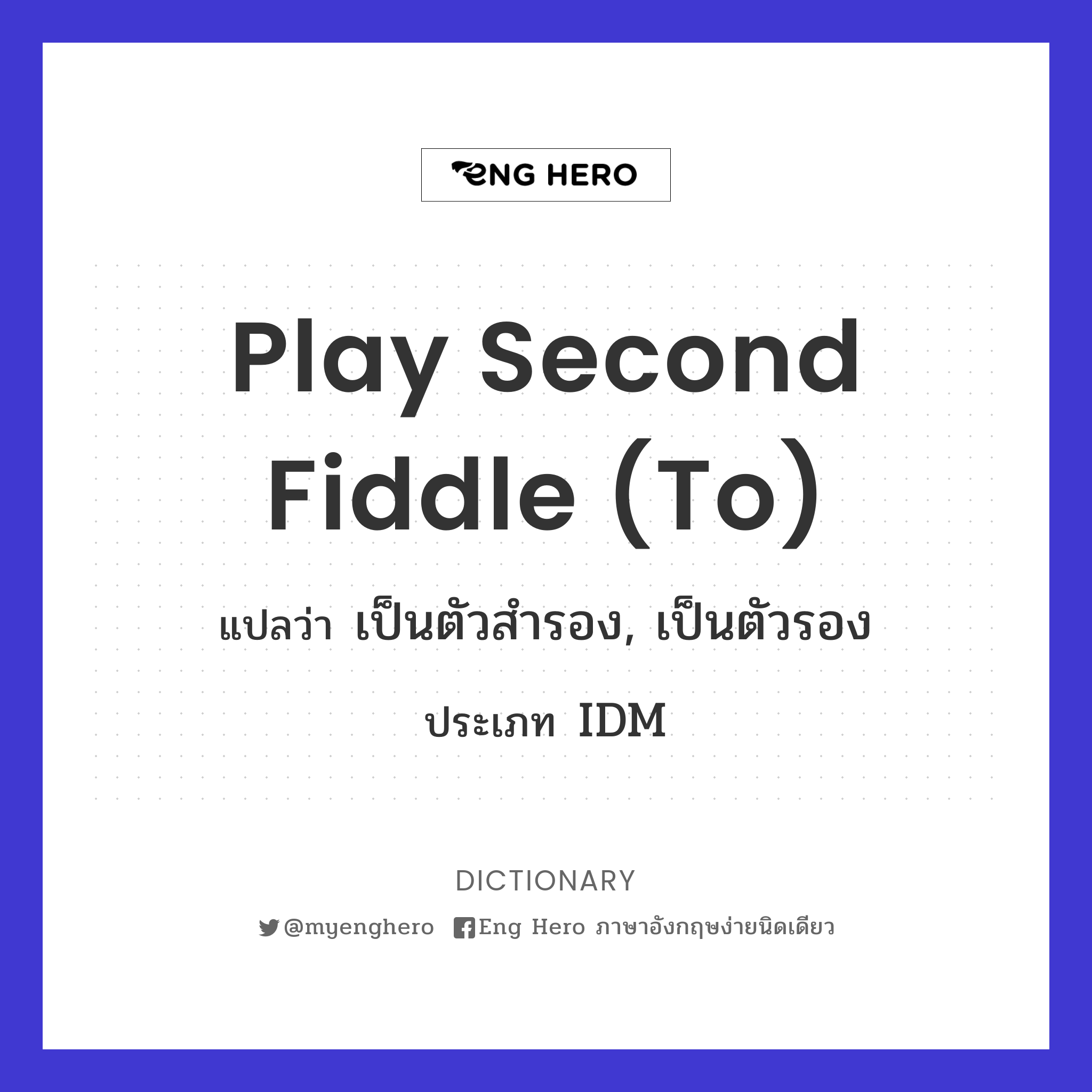 play second fiddle (to)