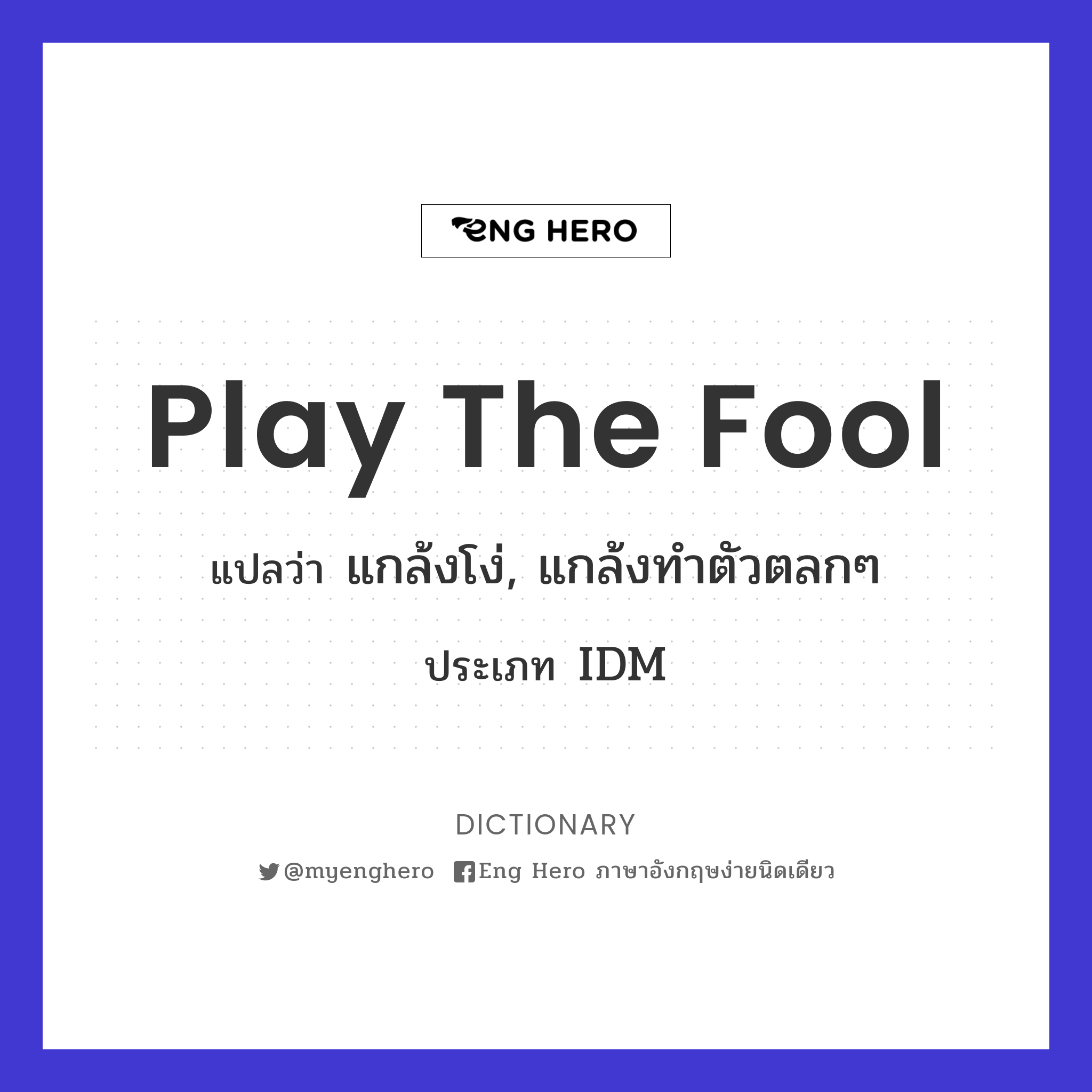 play the fool
