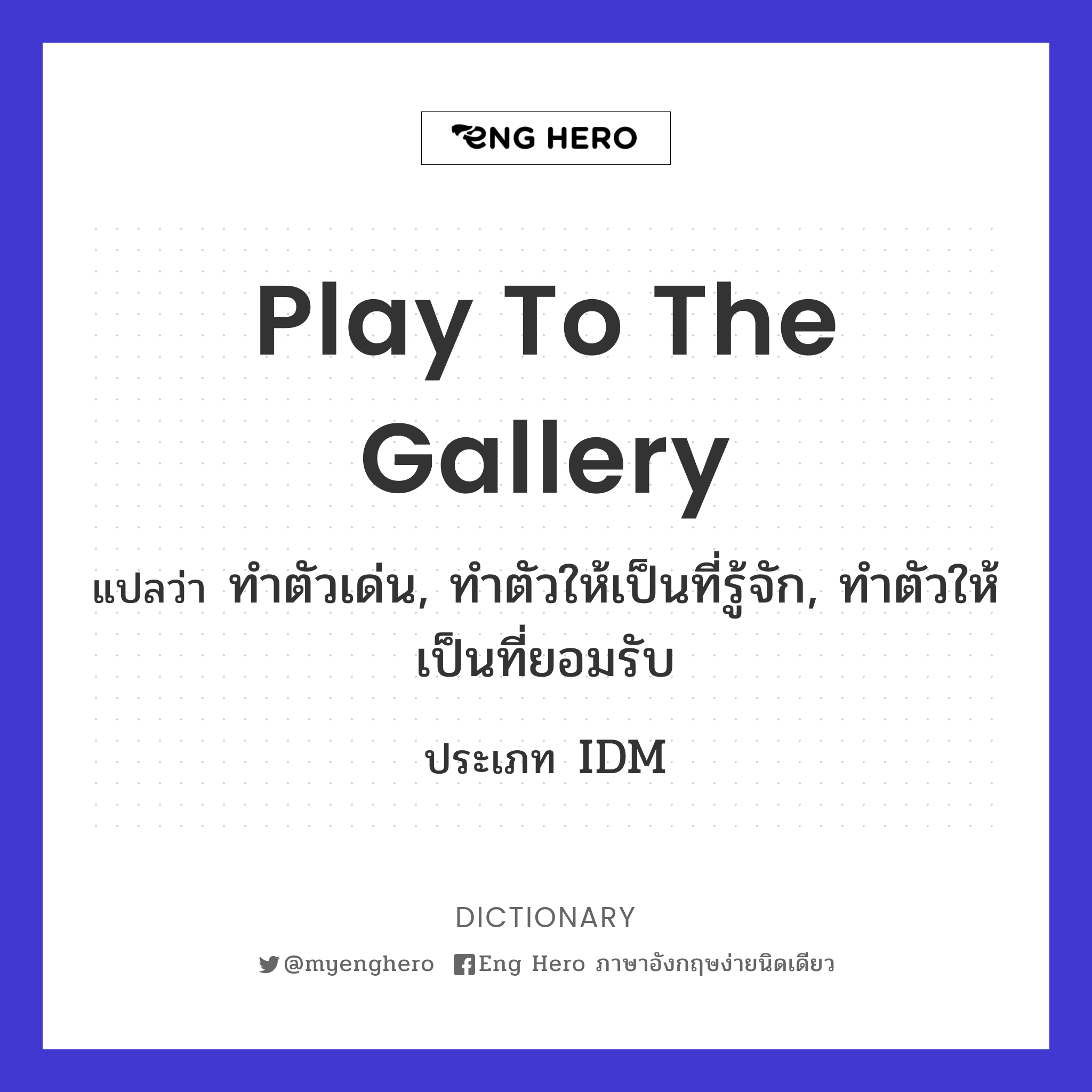 play to the gallery