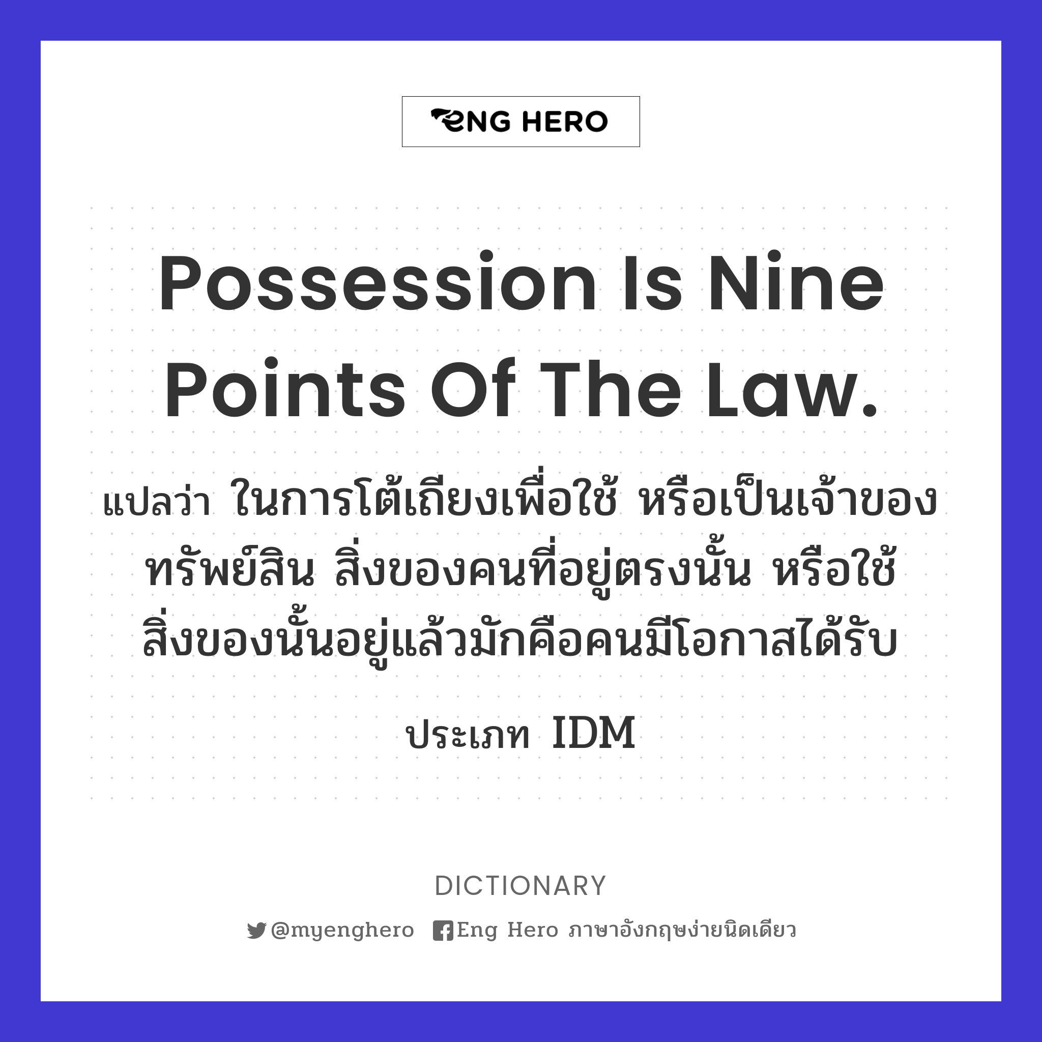 Possession is nine points of the law.