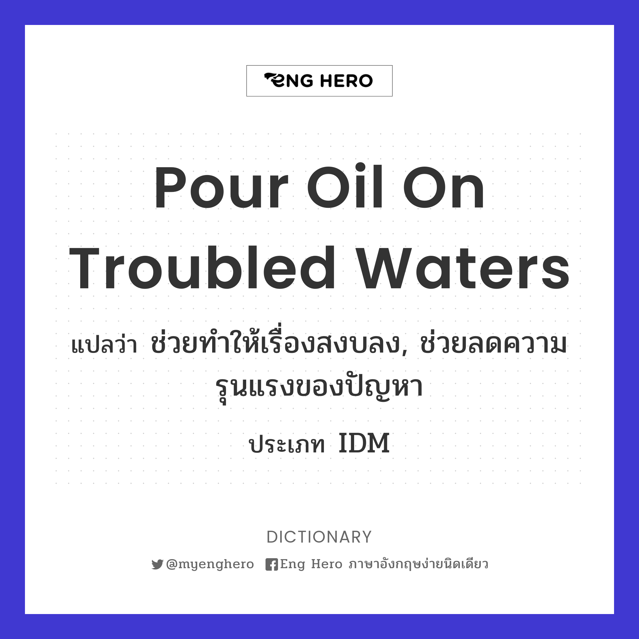 pour oil on troubled waters