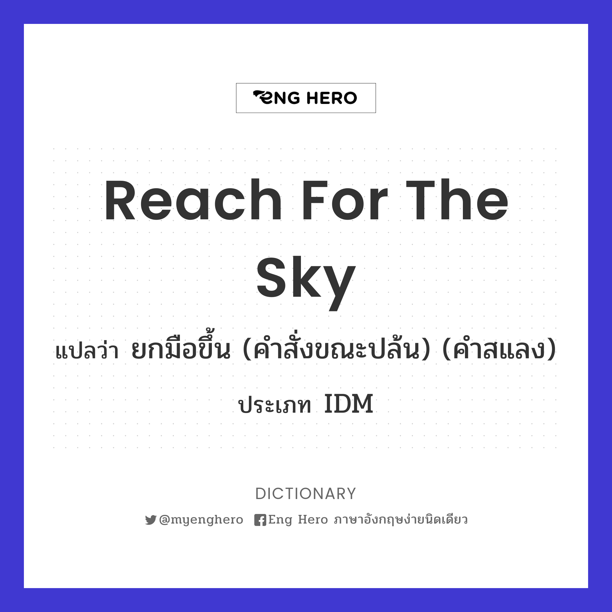 reach for the sky