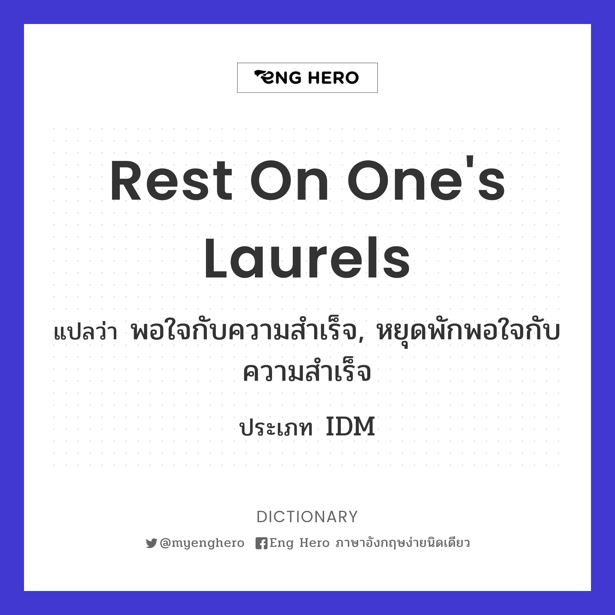 rest on one's laurels