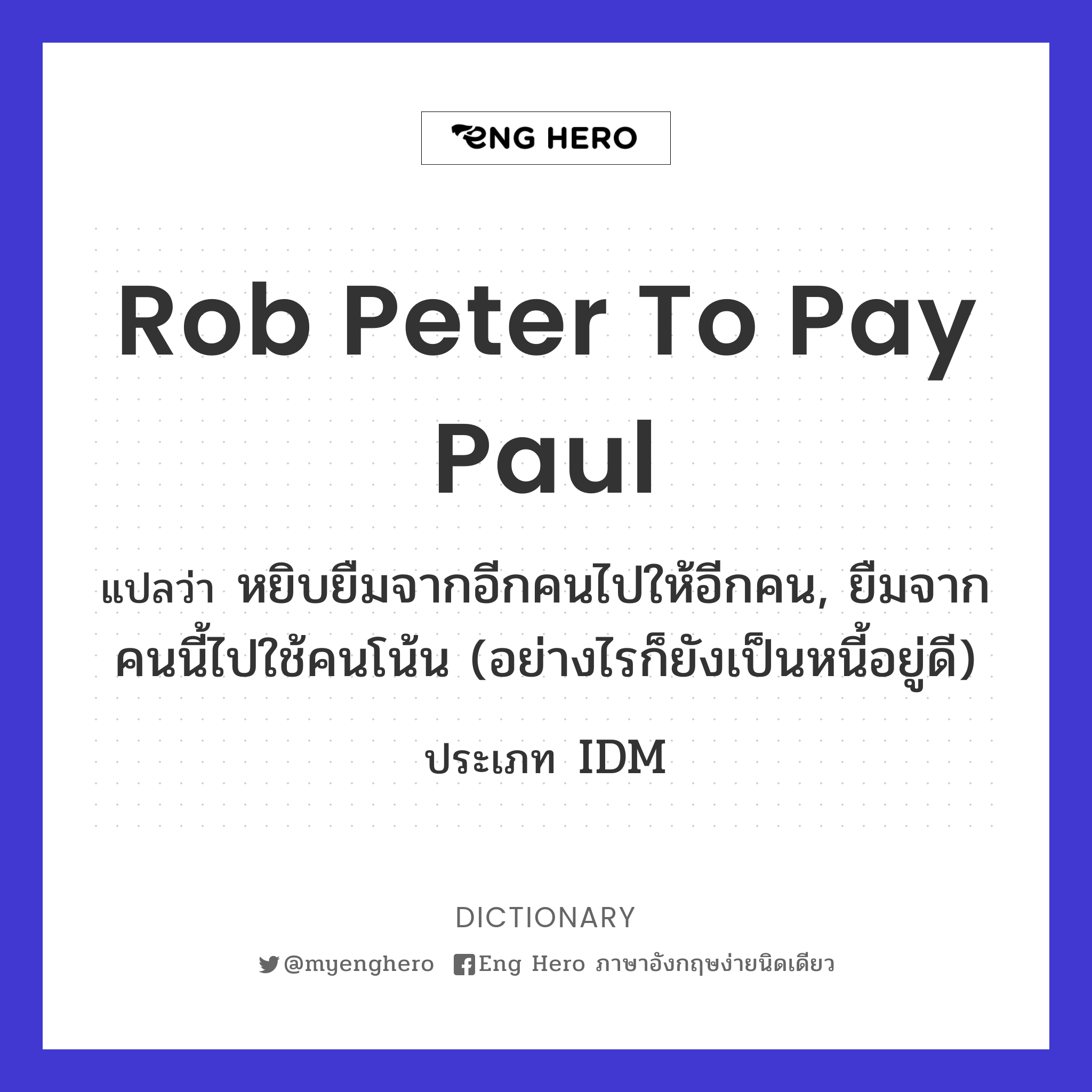 rob Peter to pay Paul