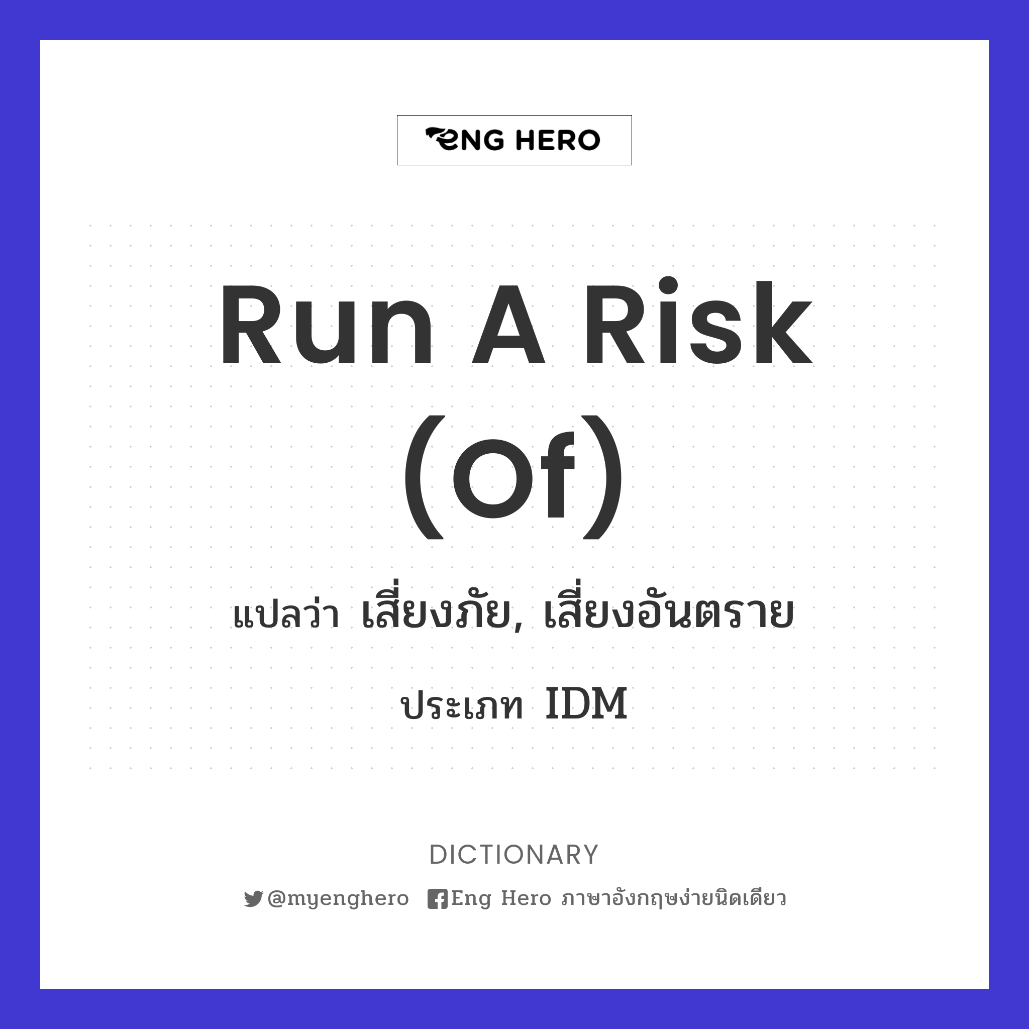 run a risk (of)