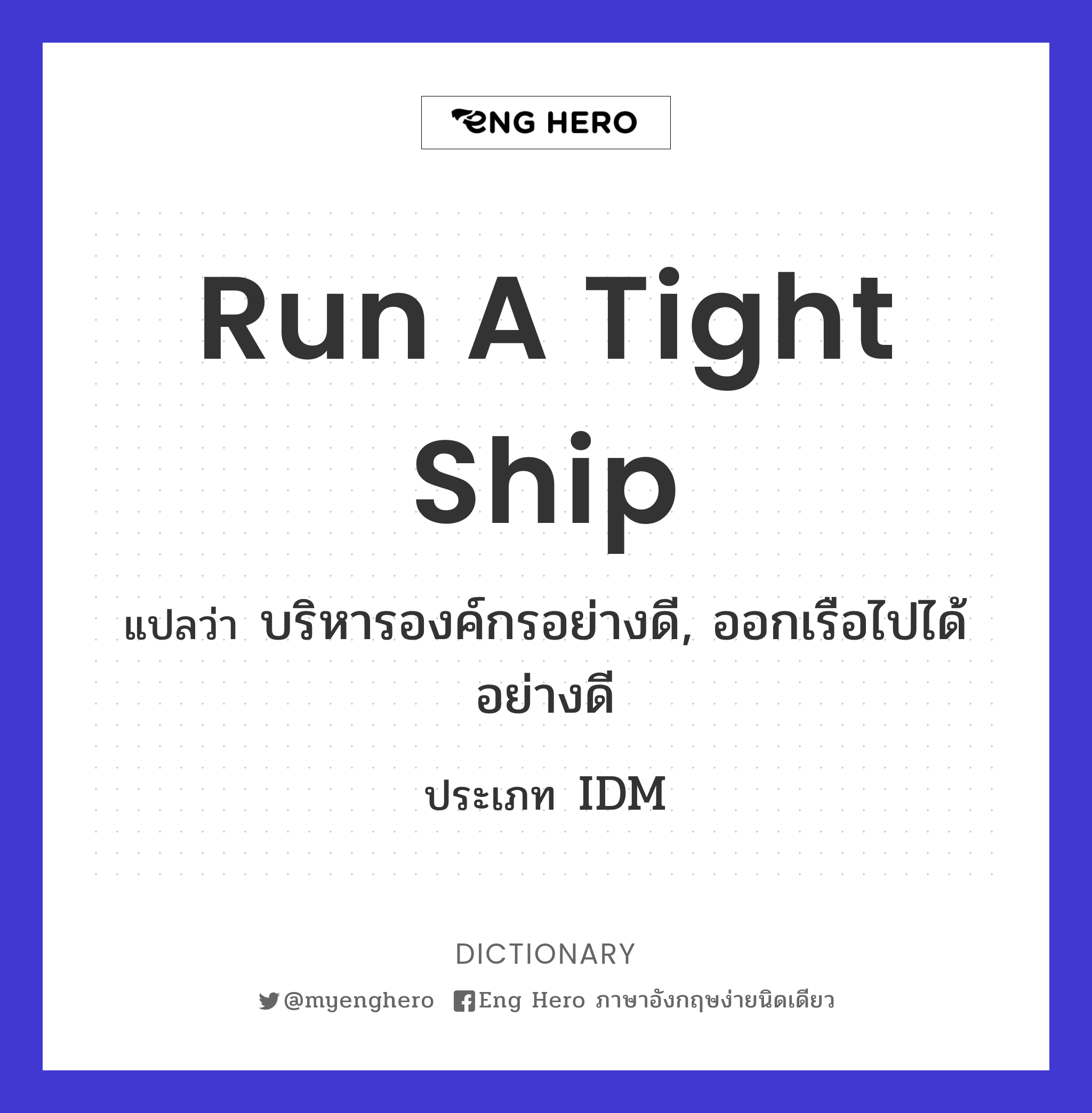 run a tight ship