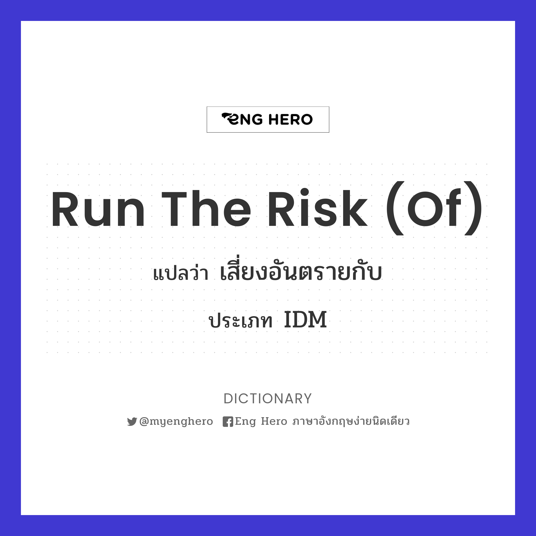 run the risk (of)