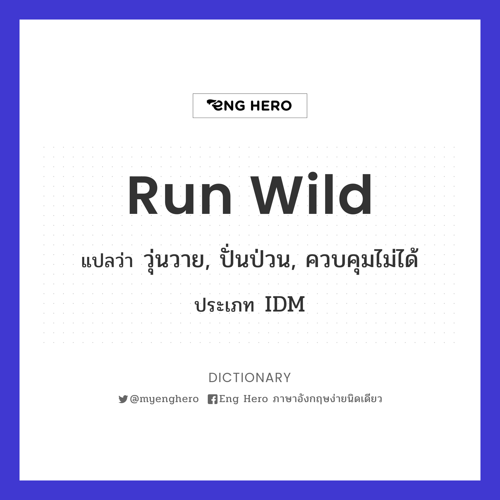 run wild