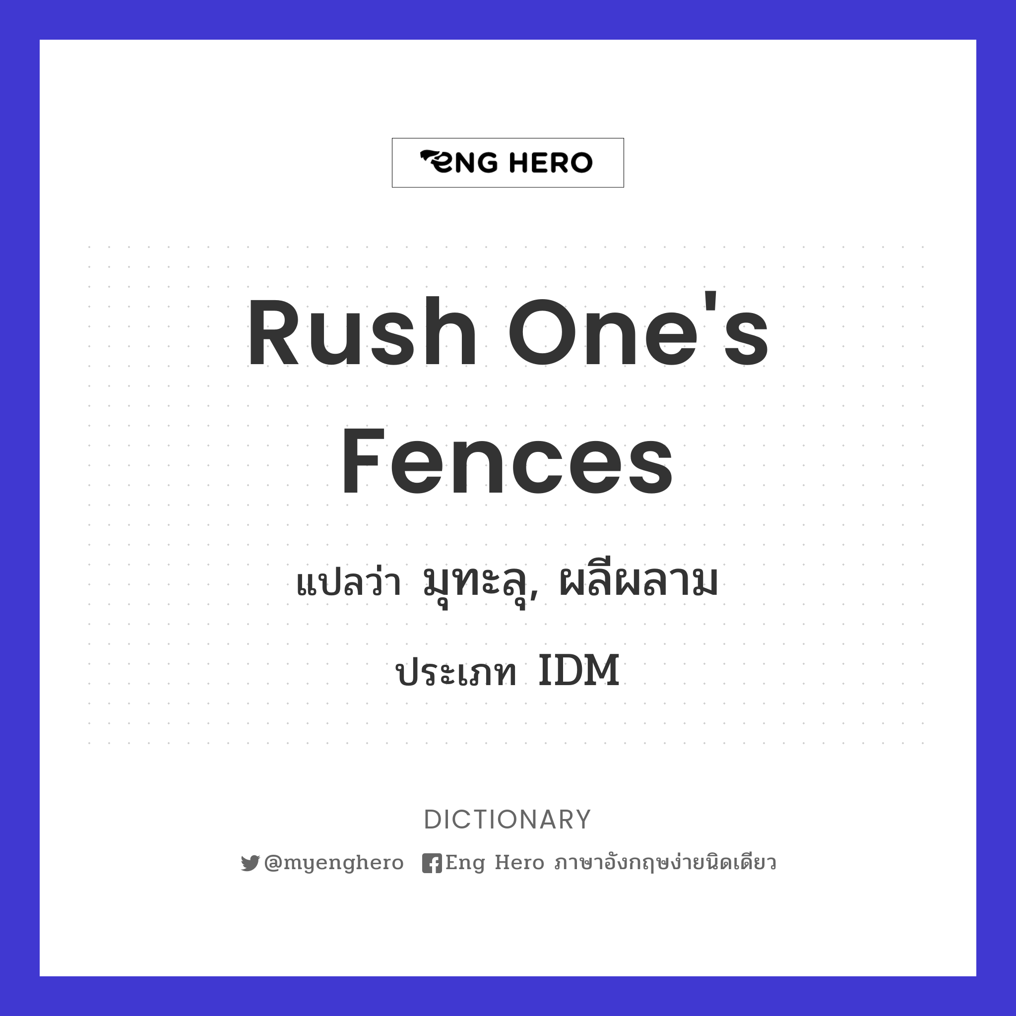 rush one's fences