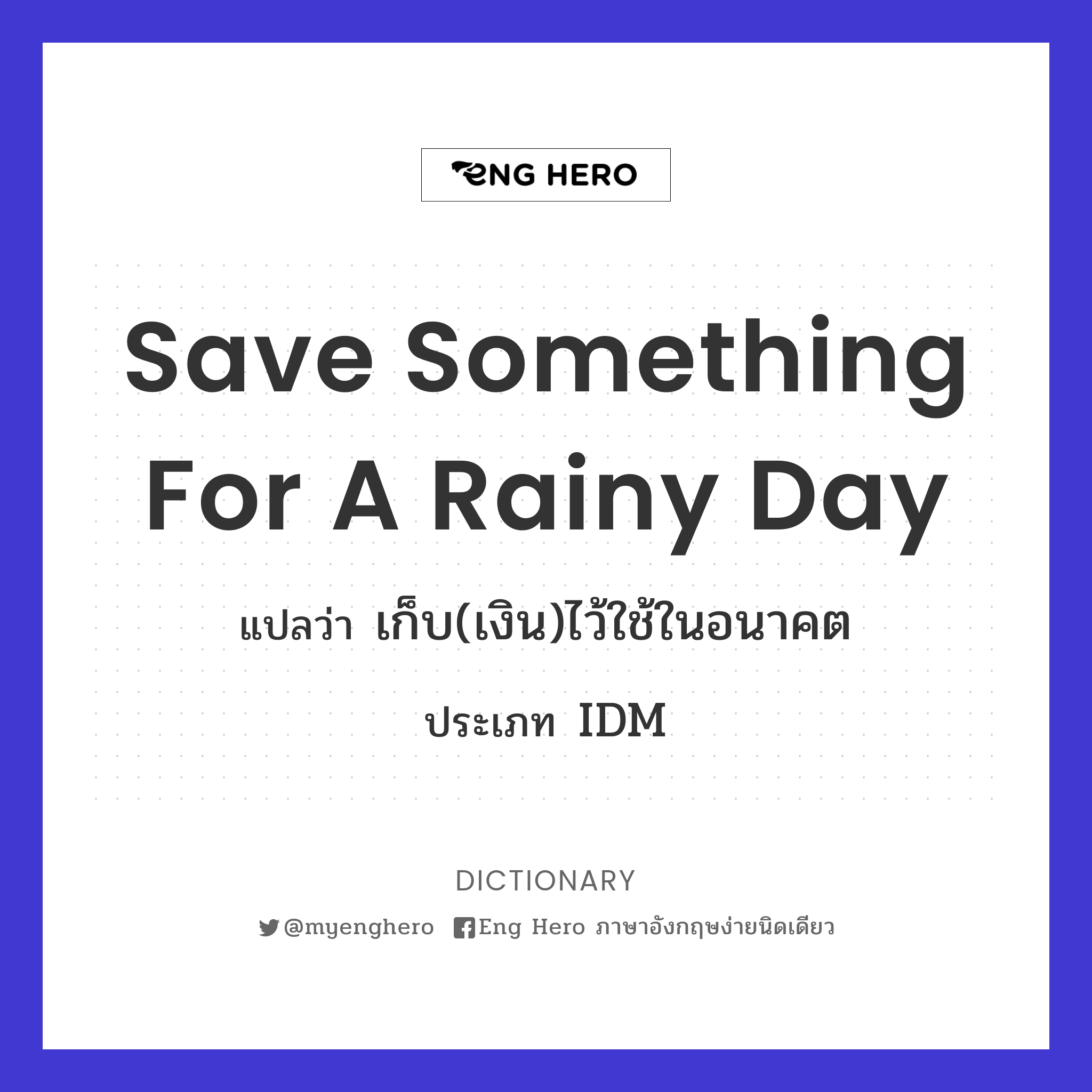 save something for a rainy day