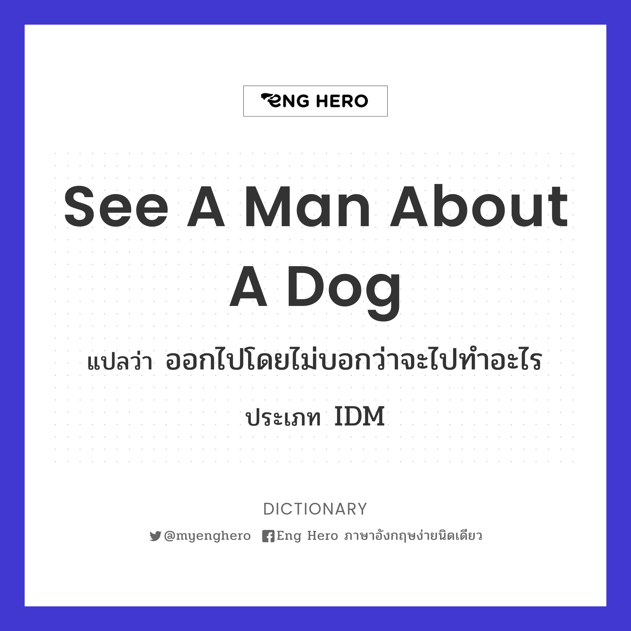 see a man about a dog