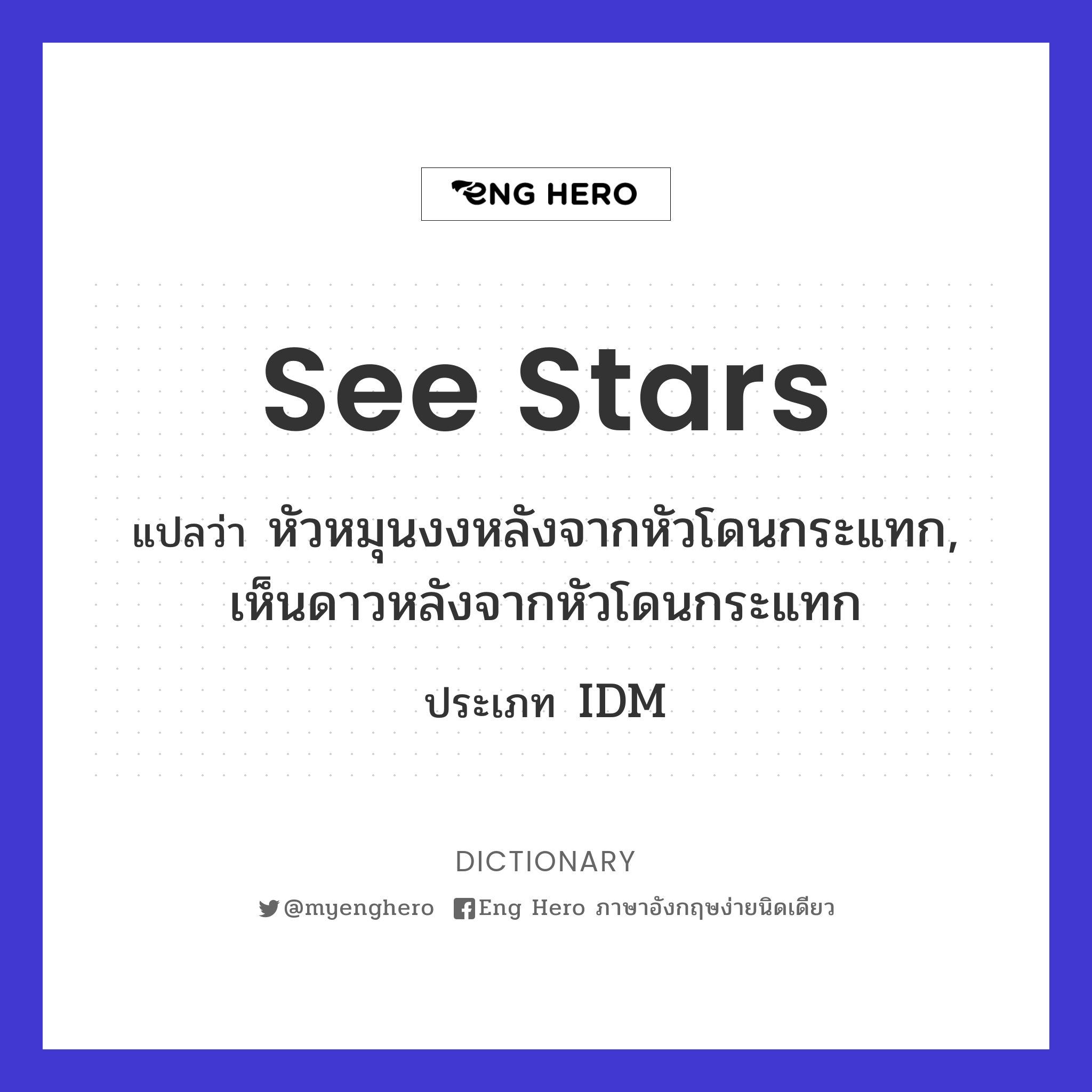 see stars