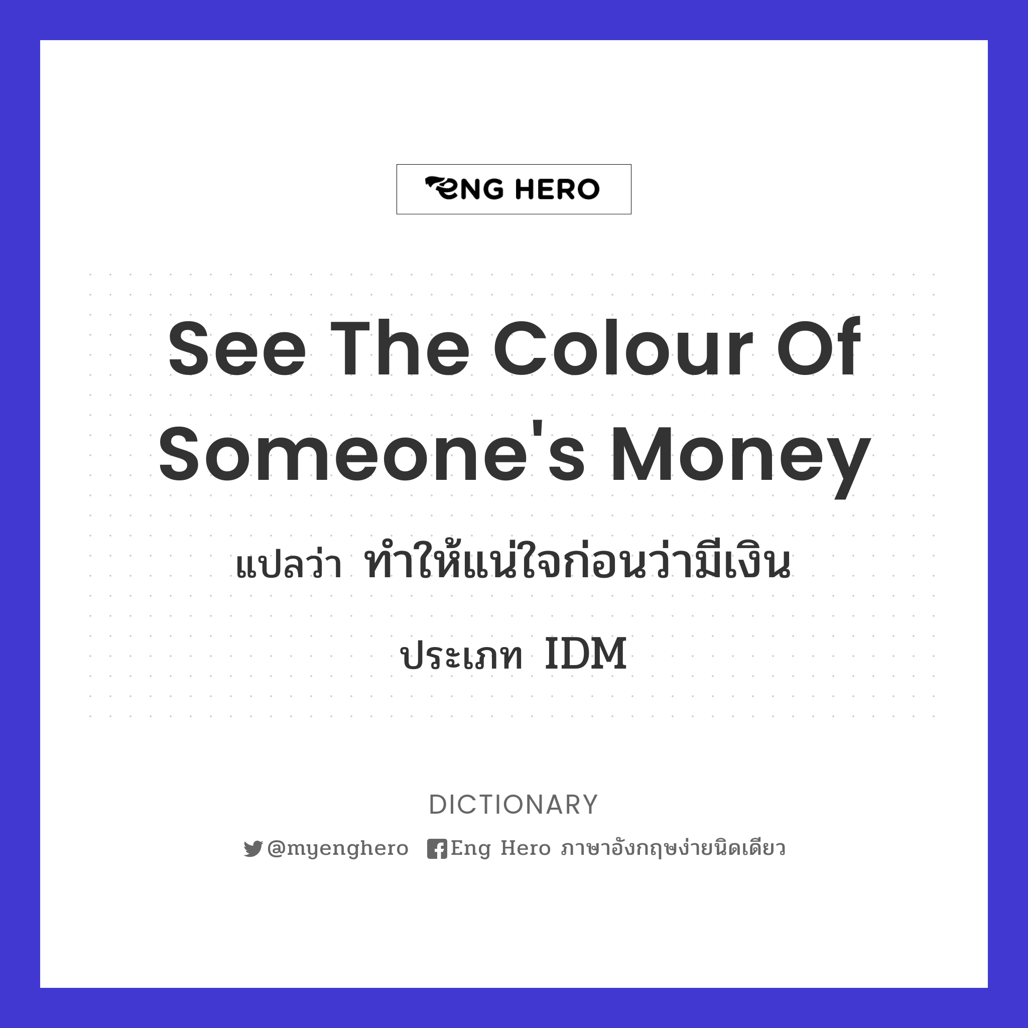 see the colour of someone's money