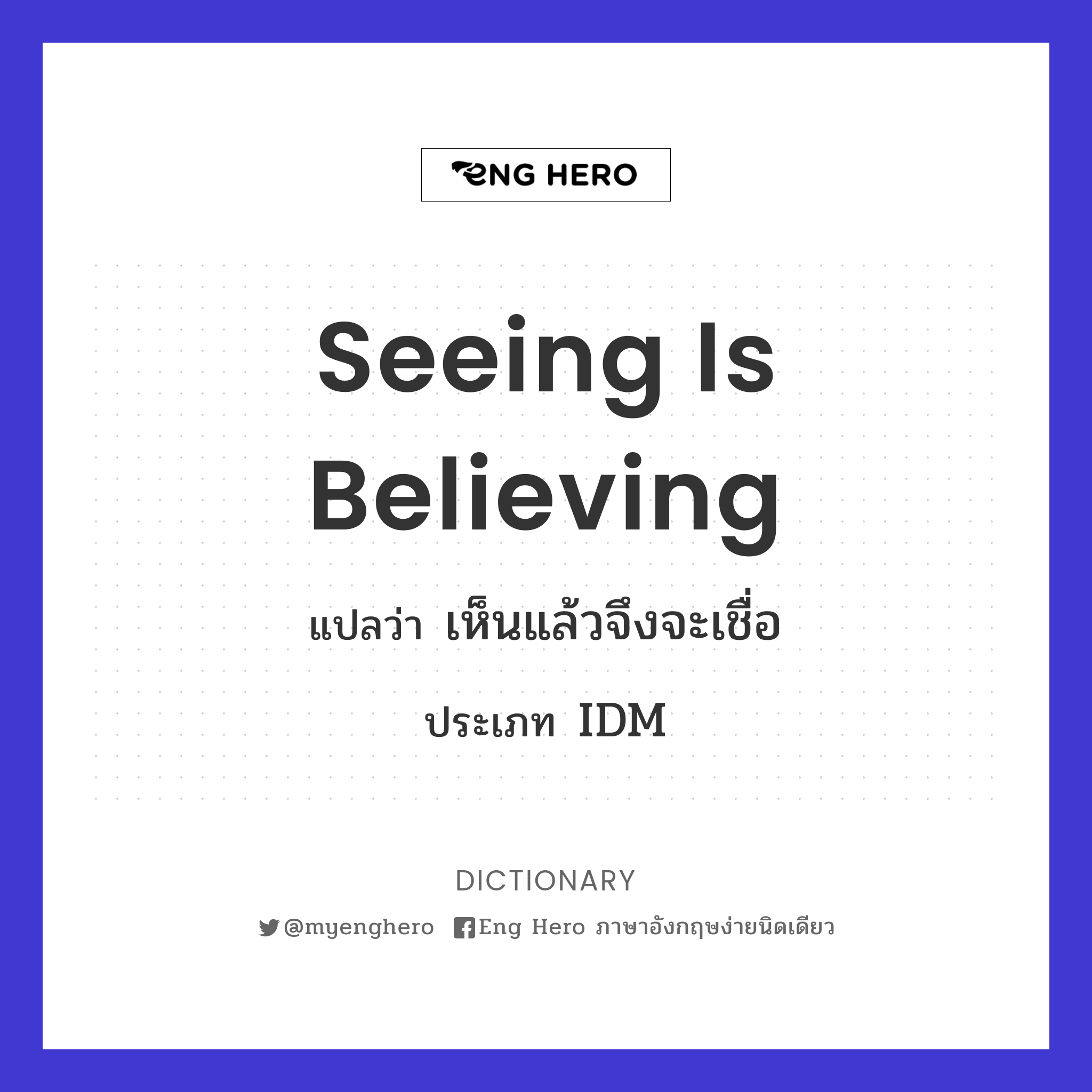 seeing is believing
