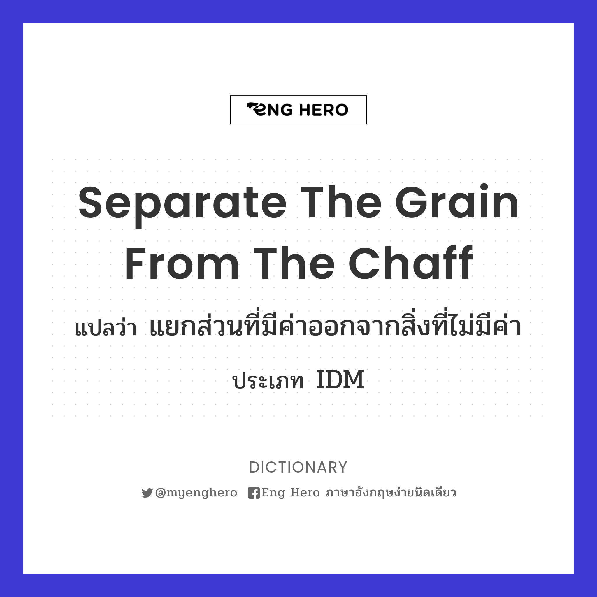 separate the grain from the chaff