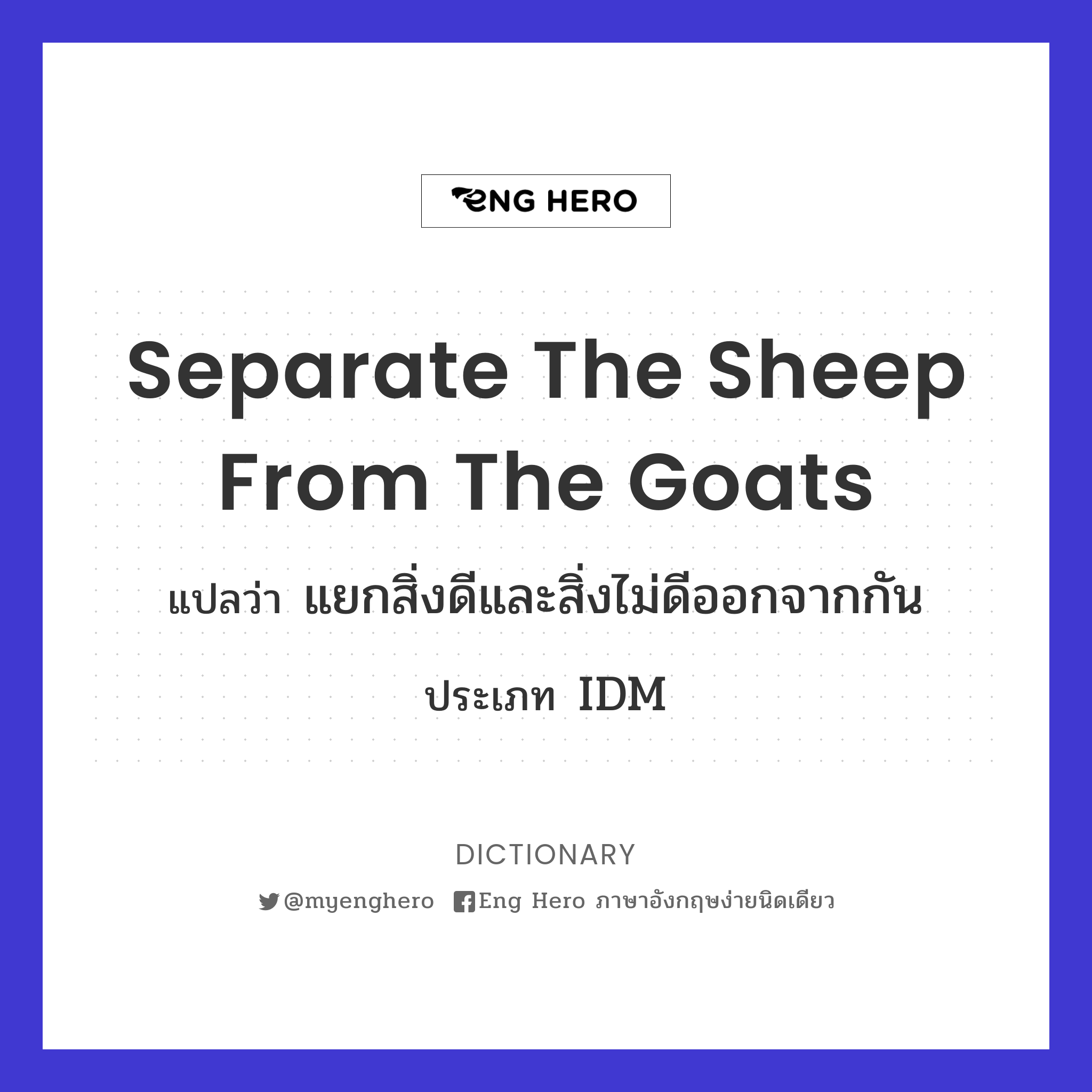 separate the sheep from the goats