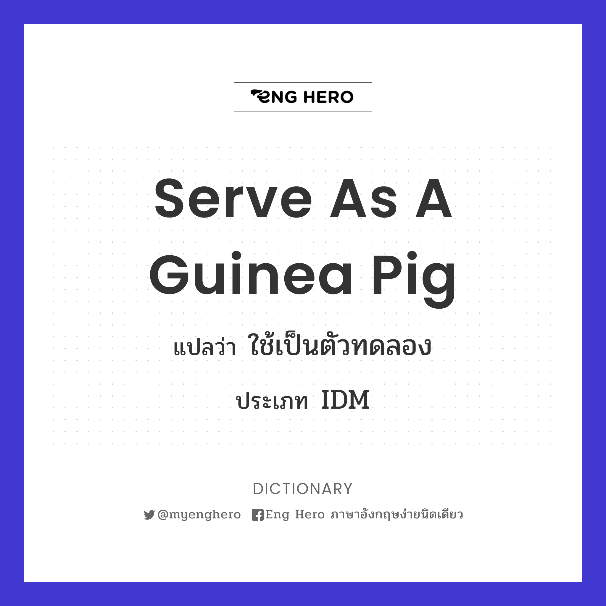 serve as a guinea pig