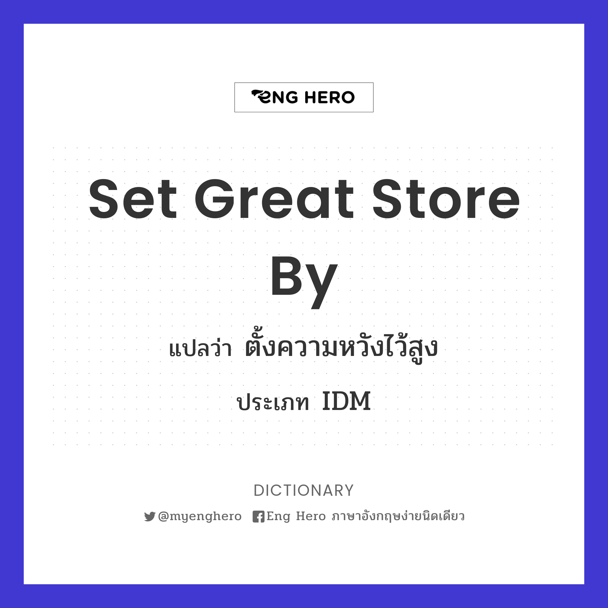 set great store by