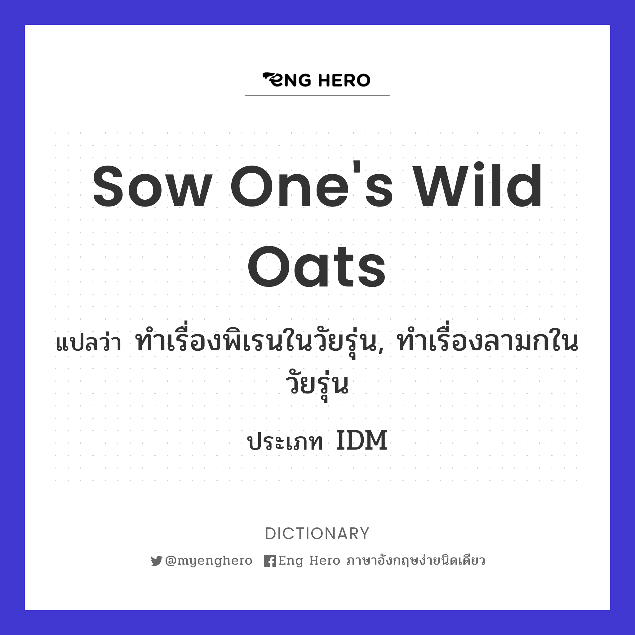 sow one's wild oats