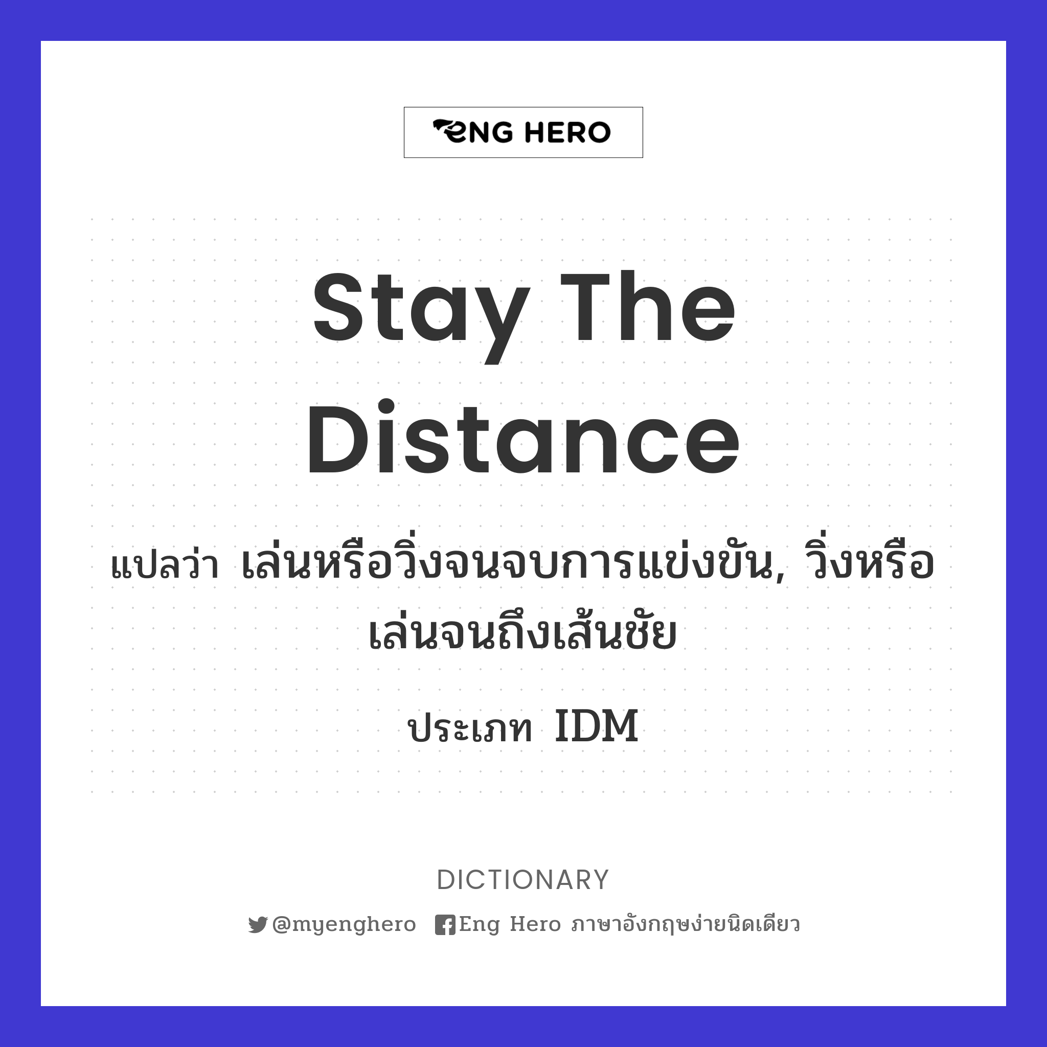 stay the distance